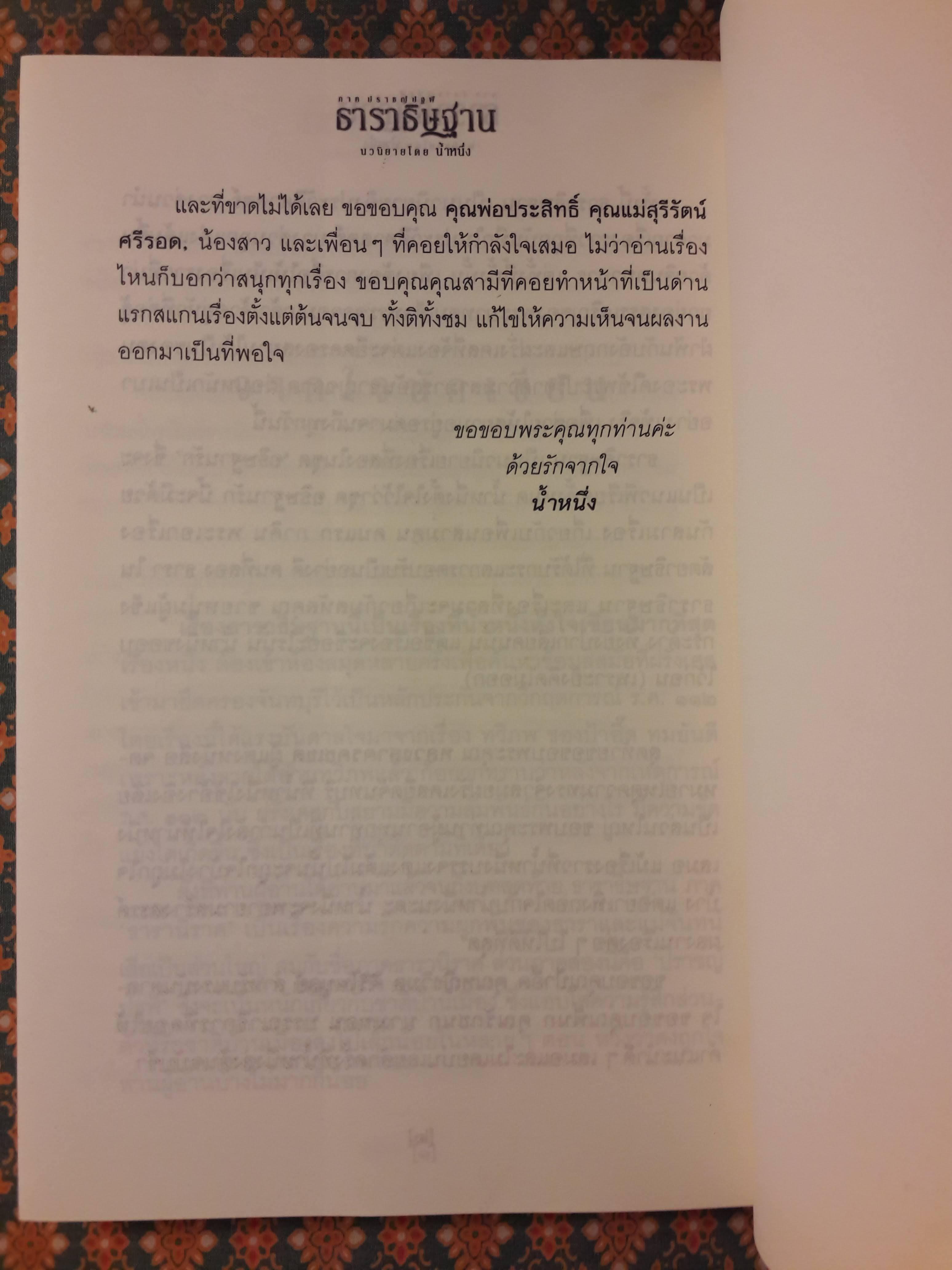 ธาราธิษฐาน ภาคปราชญ์ปฐพี (2 เล่มจบ)