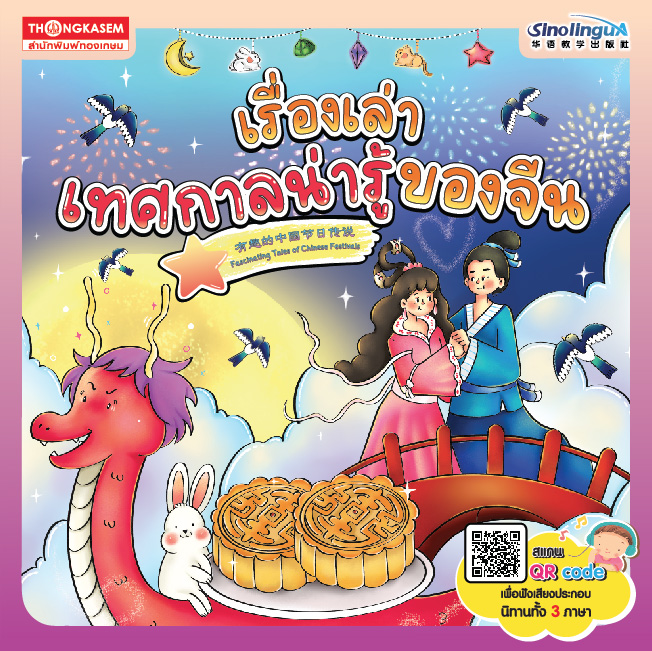 หนังสือ เรื่องเล่าเทศกาลน่ารู้ของจีน ไทย-อังกฤษ-จีน (Qr Code)