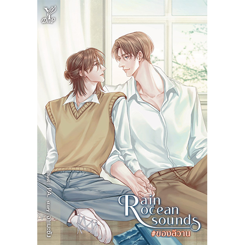 สถาพรบุ๊คส์ หนังสือ นิยายวาย Rain ocean sound #ของลีวาน โดย อาเมะซัง
