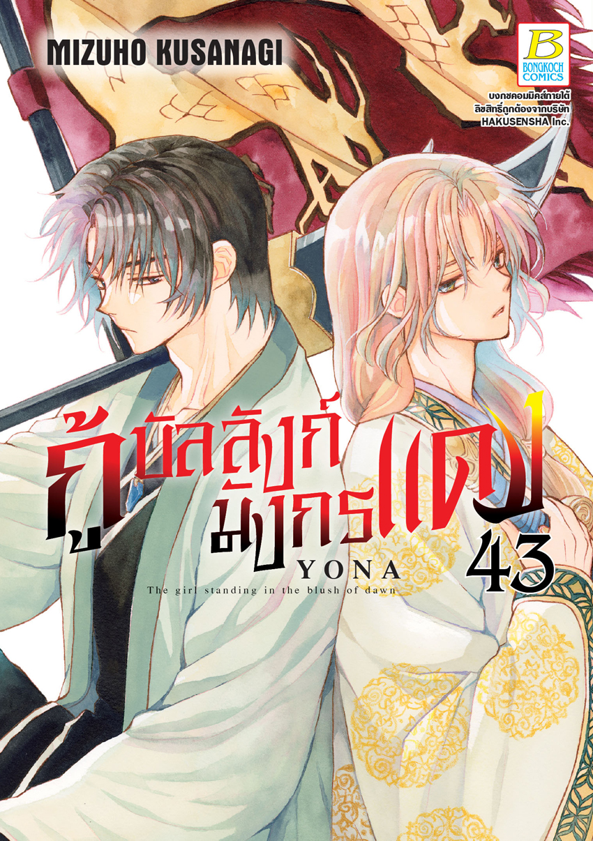 หนังสือการ์ตูนเรื่อง กู้บัลลังก์มังกรแดง เล่ม 43