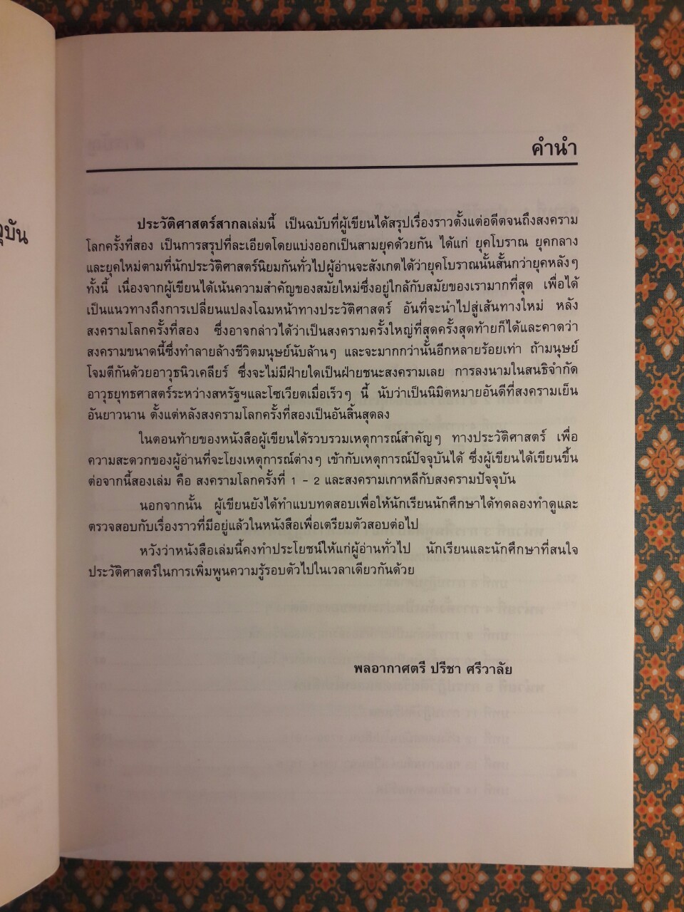 ประวัติศาสตร์สากล สมัยโบราณ สมัยกลาง สมัยใหม่ และลำดับเหตุการณ์หลังสงครามโลก ครั้งที่ 2 จนถึงปัจจุบัน