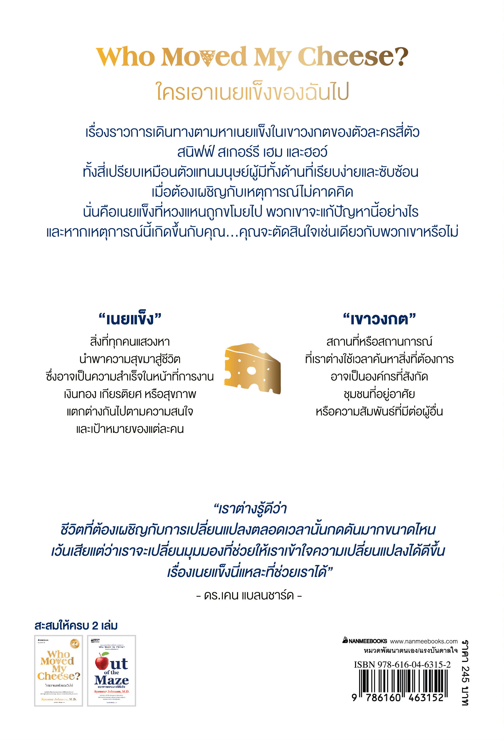 NANMEEBOOKS หนังสือ ใครเอาเนยแข็งของฉันไป (ปกใหม่ 2024) ปกแข็ง : พัฒนาตนเอง แรงบันดาลใจ