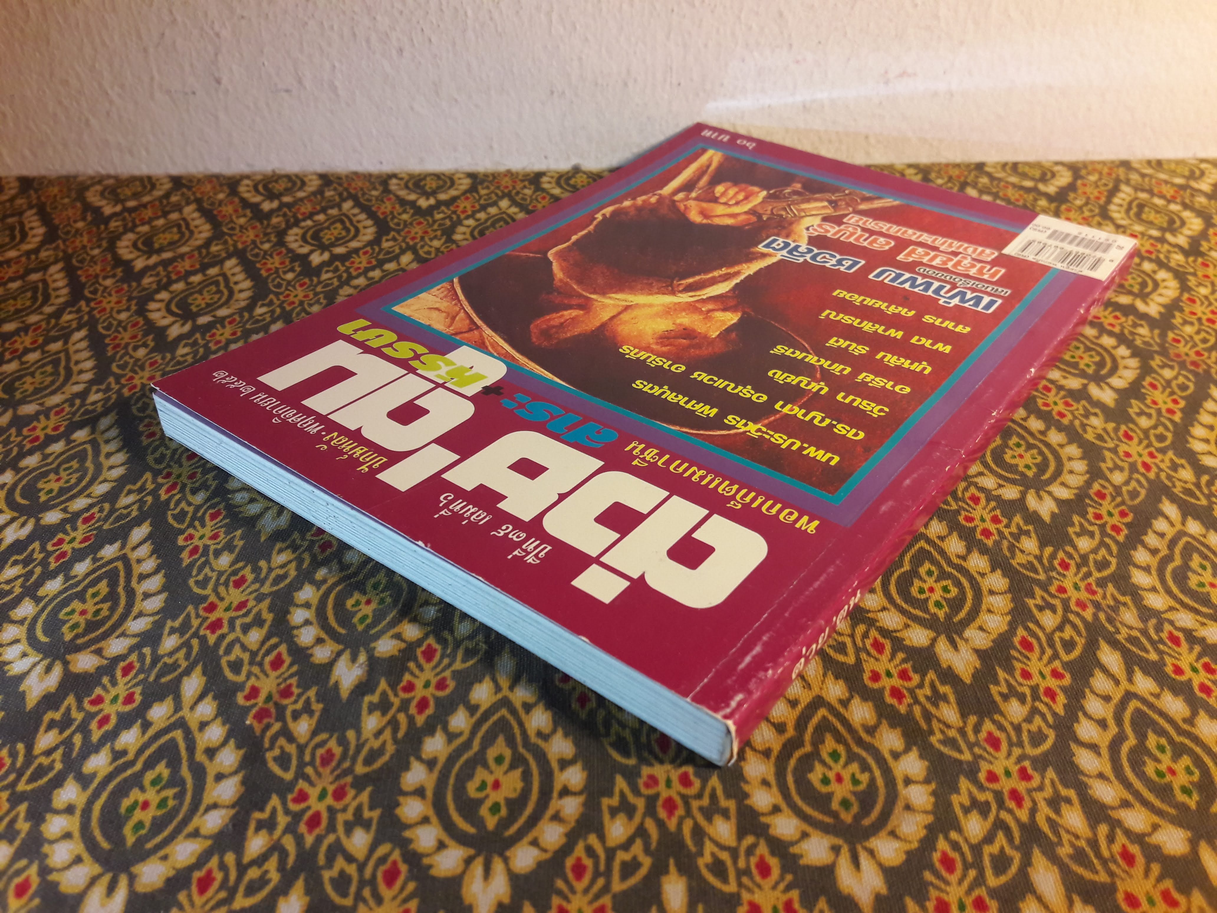 ต่วย’ตูน ปีที่ 39 เล่มที่ 6 ปักษ์หลัง พฤศจิกายน 2552