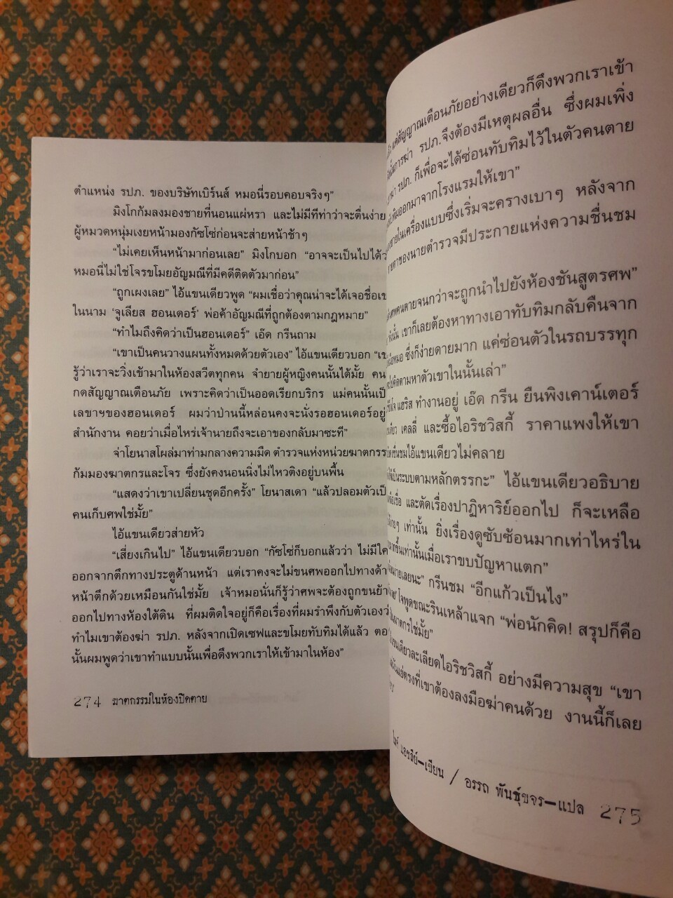 ฆาตกรรมในห้องปิดตาย (เล่ม 1)