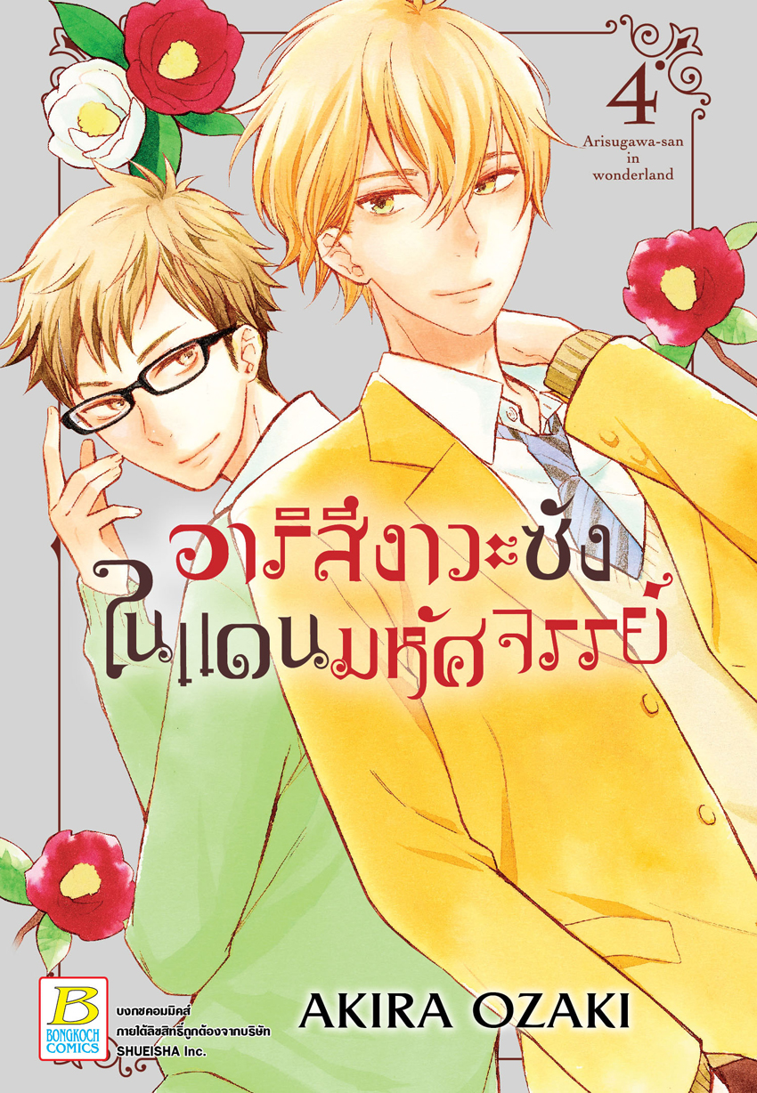 อาริสึงาวะซังในแดนมหัศจรรย์ เล่ม 4