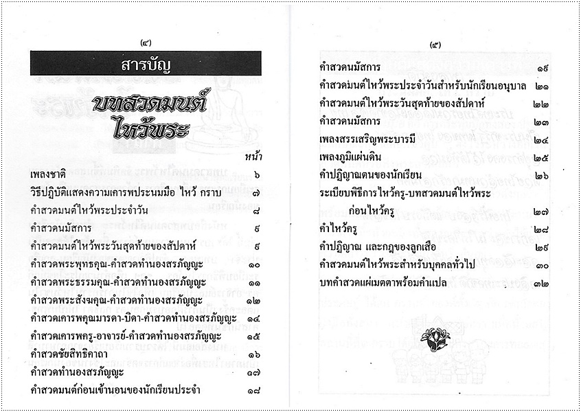บทสวดมนต์ไหว้พระ (พระพุทธชินราช) (เล่มจิ๋ว-บาง)