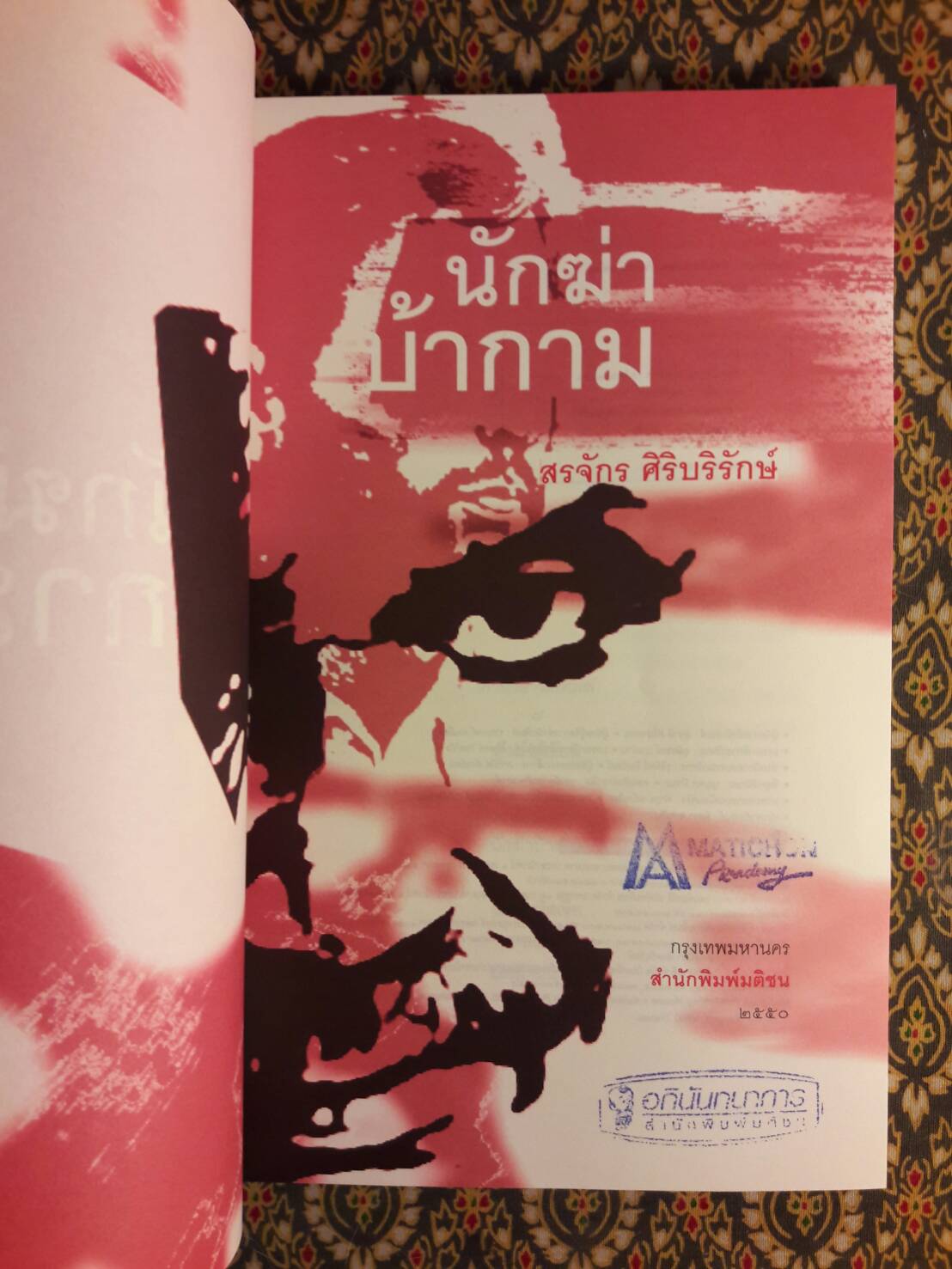 นักฆ่าบ้ากาม