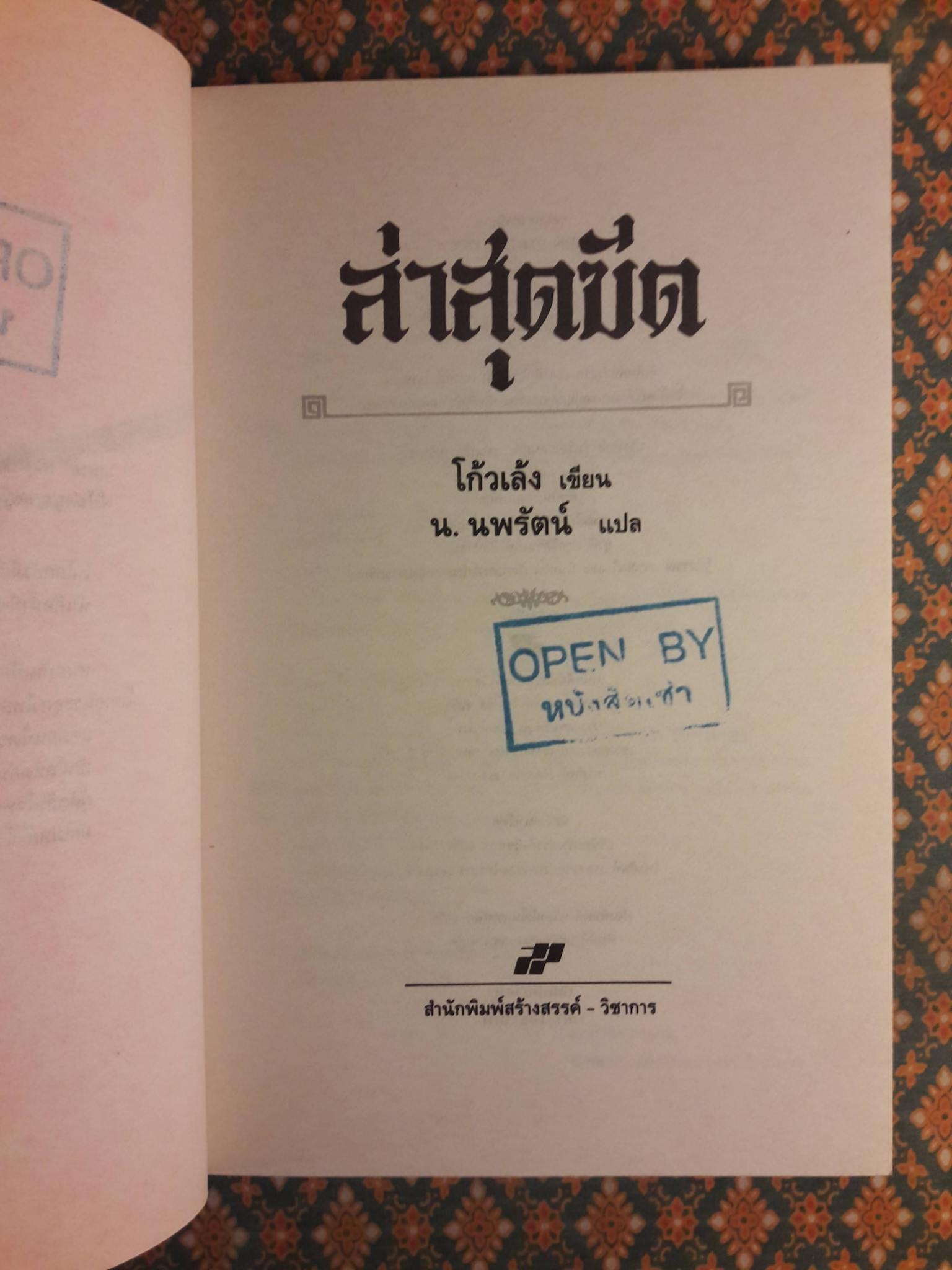 ล่าสุดขีด