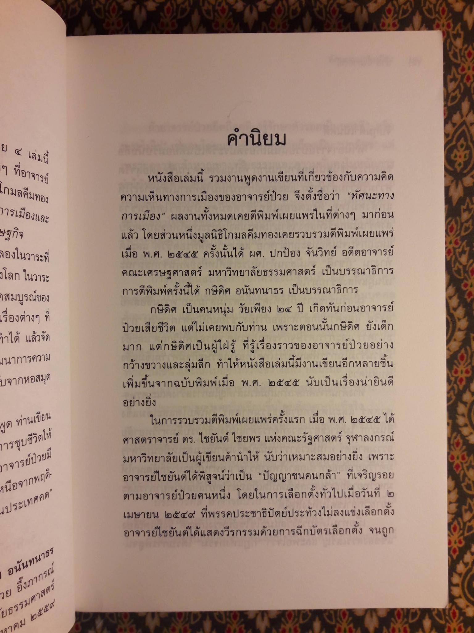 ทรรศนะทางการเมือง
