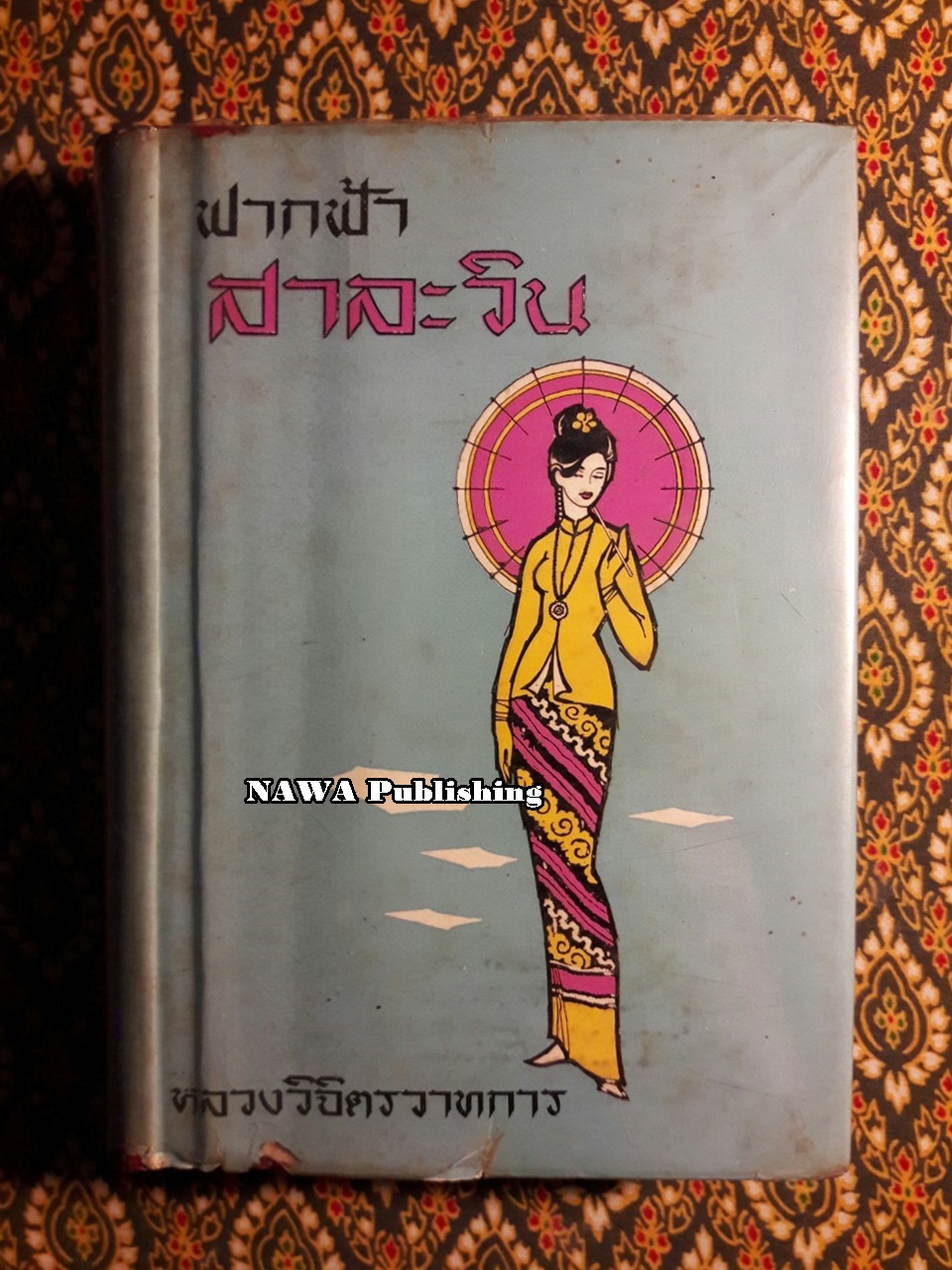 ฟากฟ้าสาละวิน
