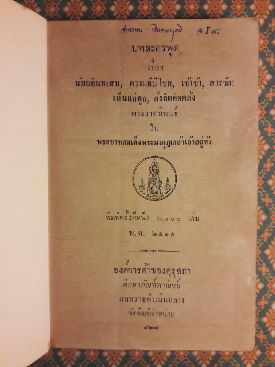 บทละครพูดเรื่อง น้อยอินทเสน-ความดีมีไชย-เจ้าข้า, สารวัด, เห็นแก่ลูก, ตั้งจิตคิดคลั่ง