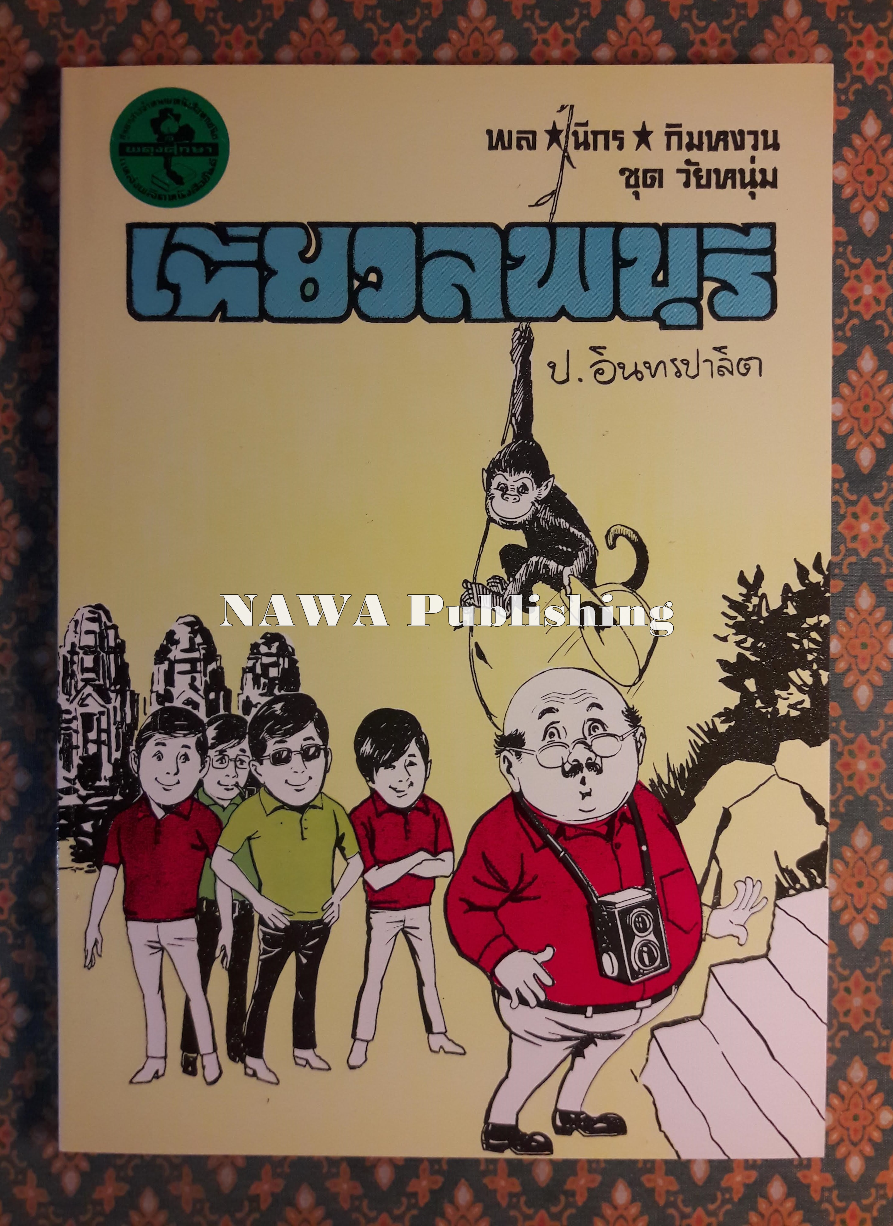 พล นิกร กิมหงวน ชุดวัยหนุ่ม ตอนเที่ยวลพบุรี “หนังสือดี 100 เล่มที่คนไทยควรอ่าน”