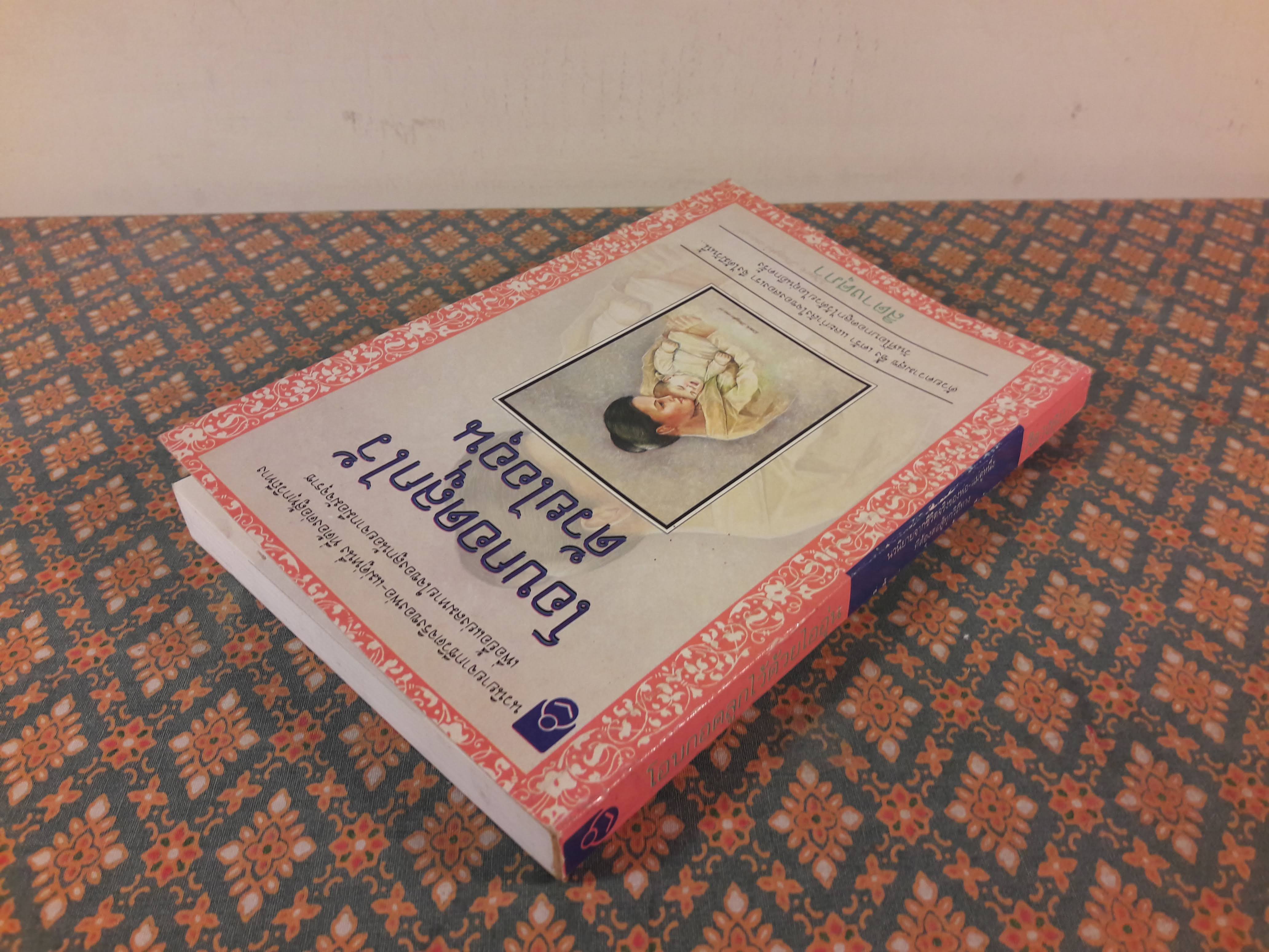 โอบกอดลูกไว้ด้วยไออุ่น