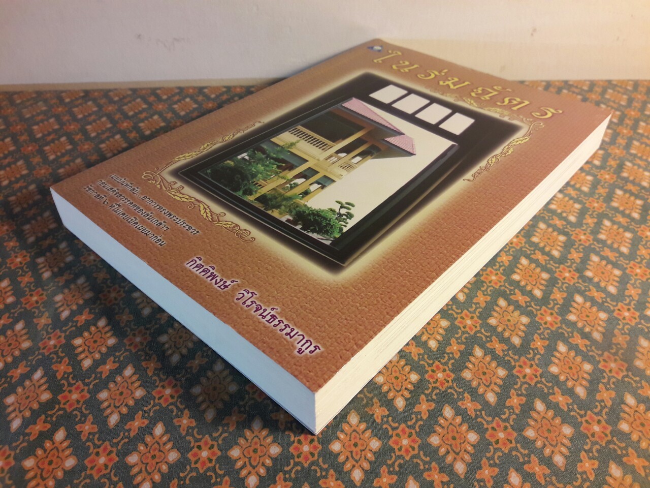 ในร่มฉัตร