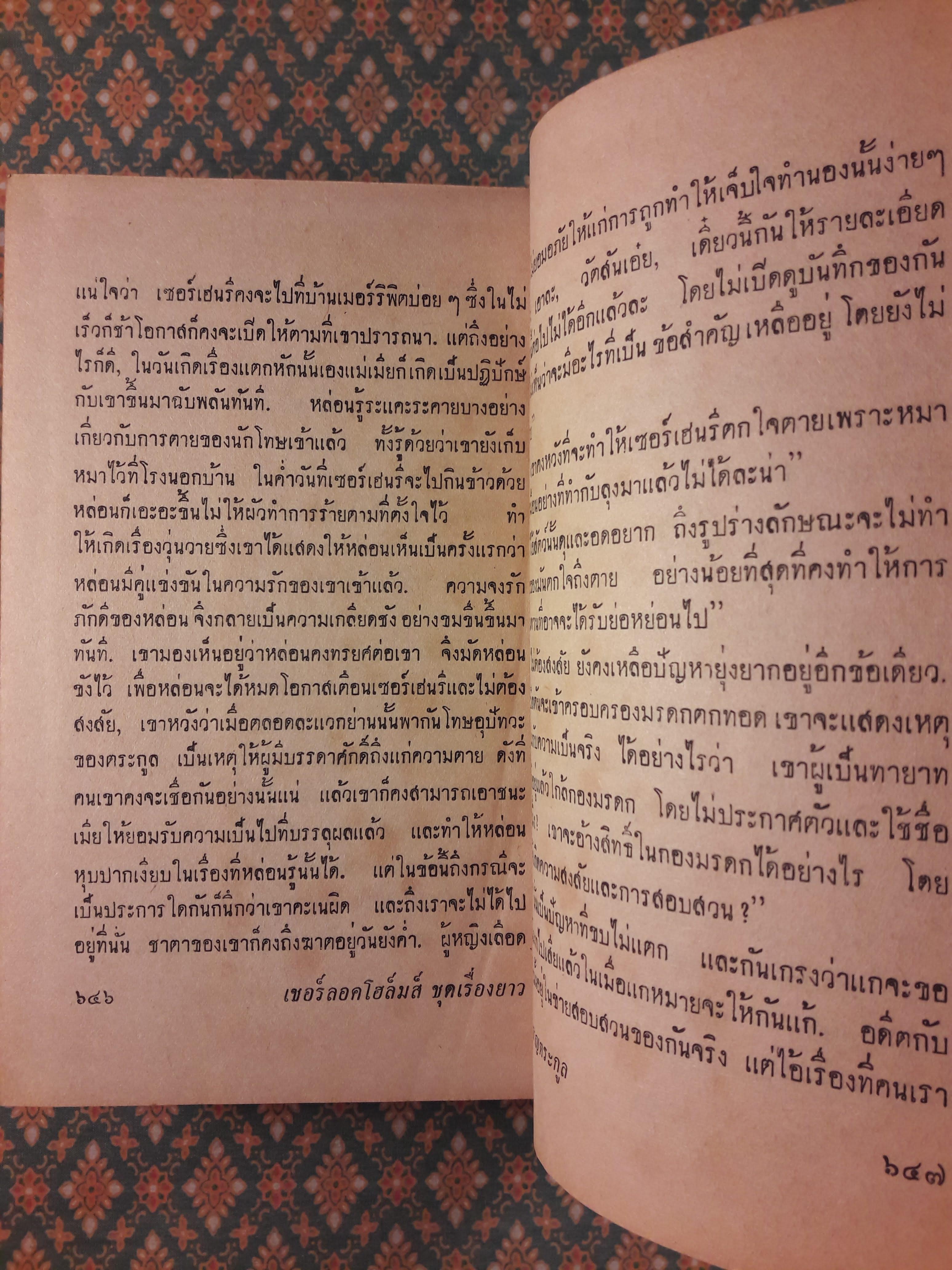 เชอร์ล็อค โฮล์มส์ ชุดเรื่องยาว แรงพยาบาท และหมาผลาญตระกูล