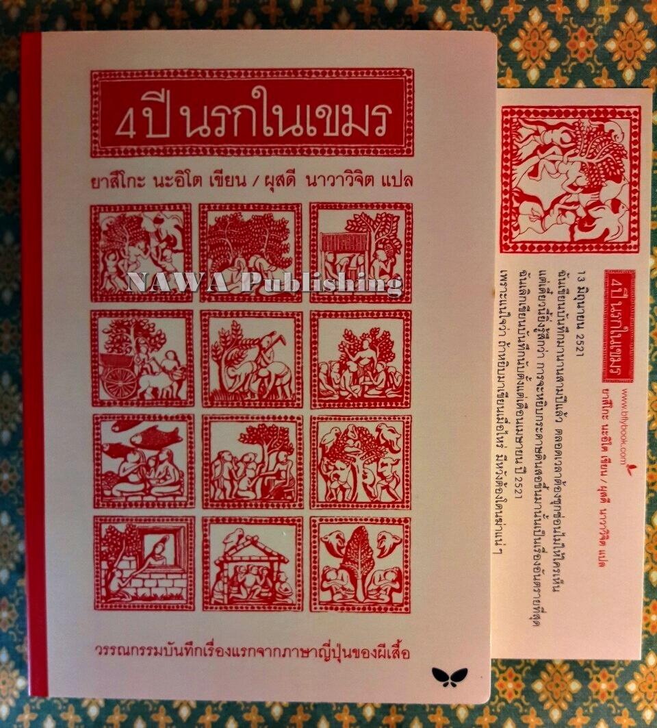 4 ปี นรกในเขมร “พร้อมที่คั่น”