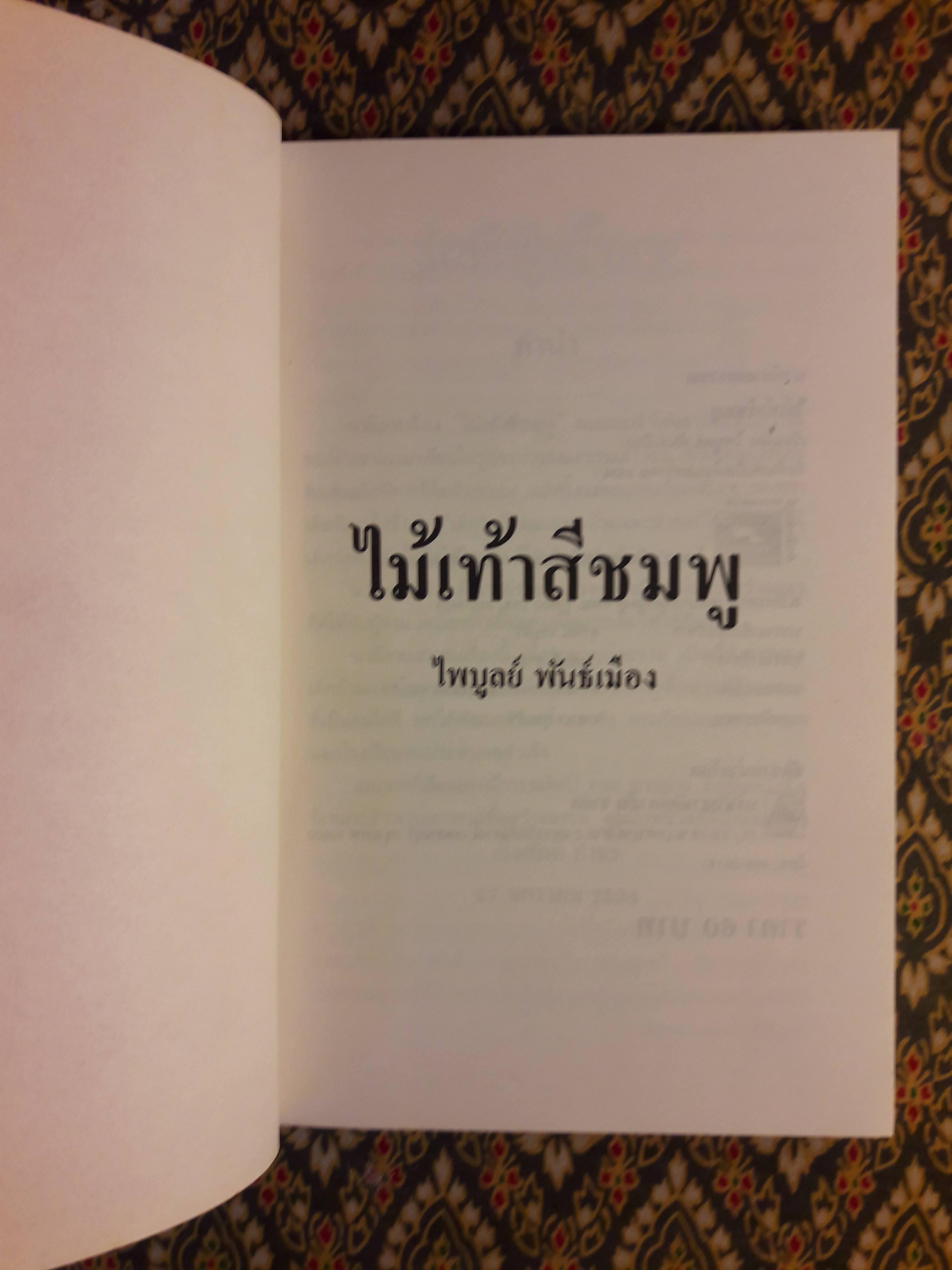 ไม้เท้าสีชมพู