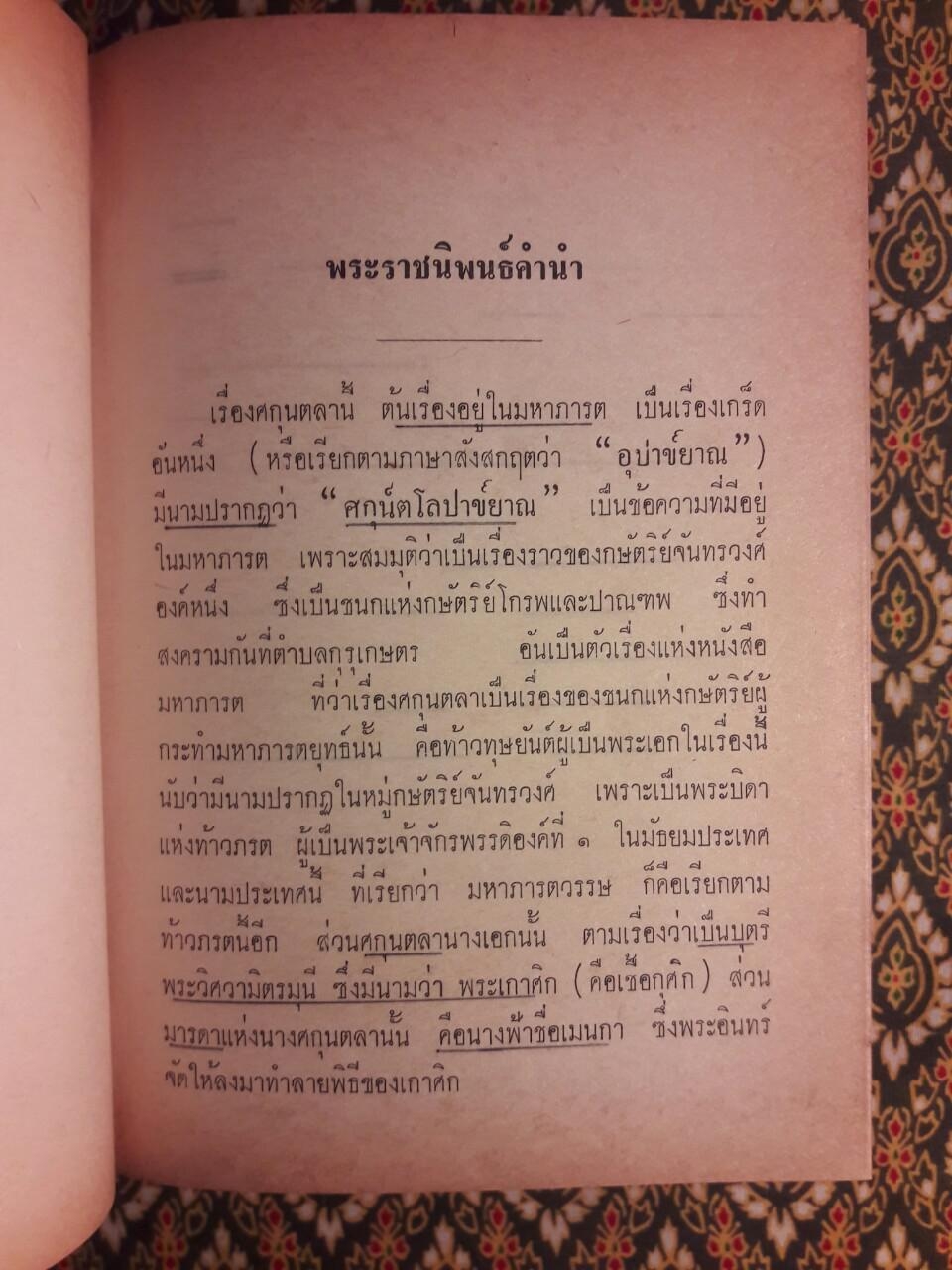 ศกุนตลา มัทนะพาธา ท้าวแสนปม ประมวลสุภาษิต