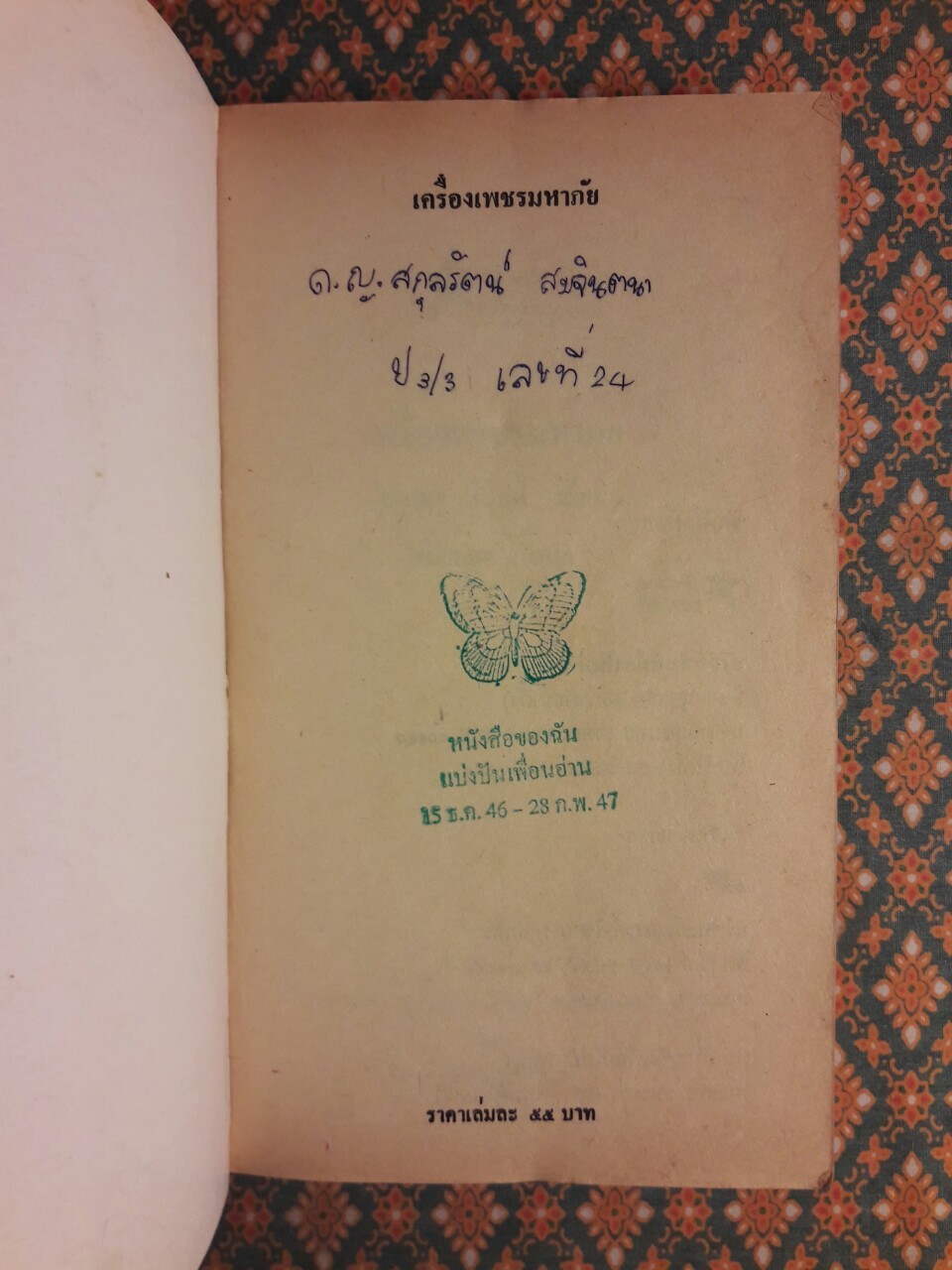 เครื่องเพชรมหาภัย Cat Among The Pigeons