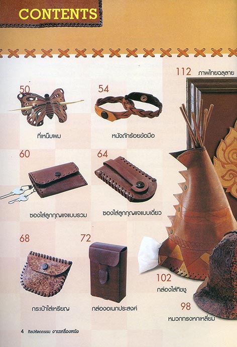 ศิลปหัตถกรรม งานเครื่องหนัง