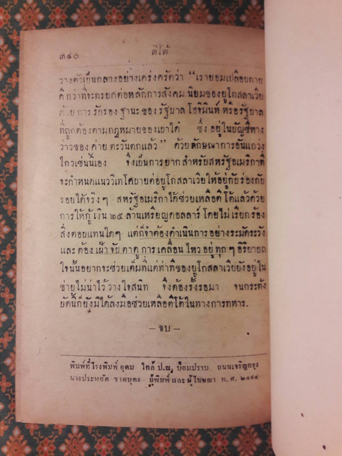 ตีโต้ ผู้เผด็จการแคระ