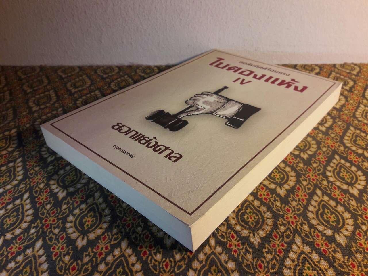 ใบตองแห้ง 5 ยอกแย้งศาล