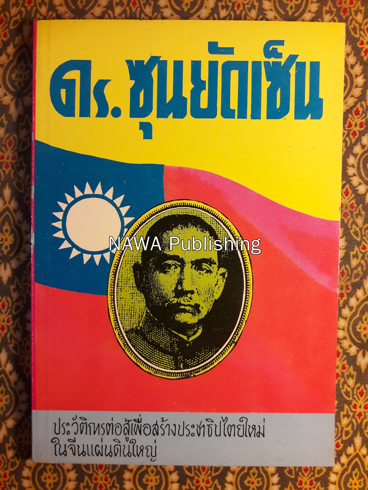 ดร.ซุนยัดเซ็น
