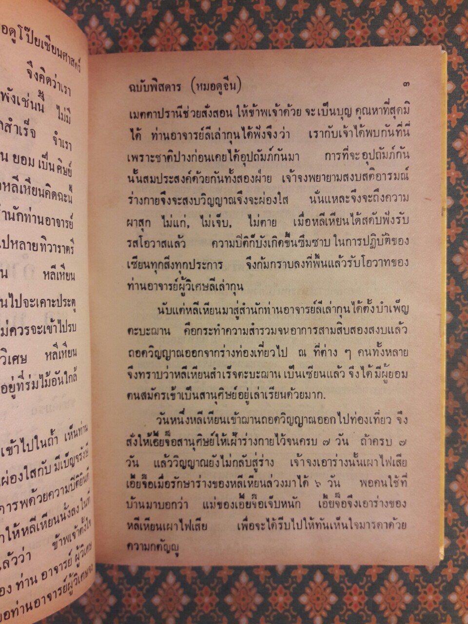 ตำราหมอดูจีน โป๊ยเซียนศาสตร์พิสดาร