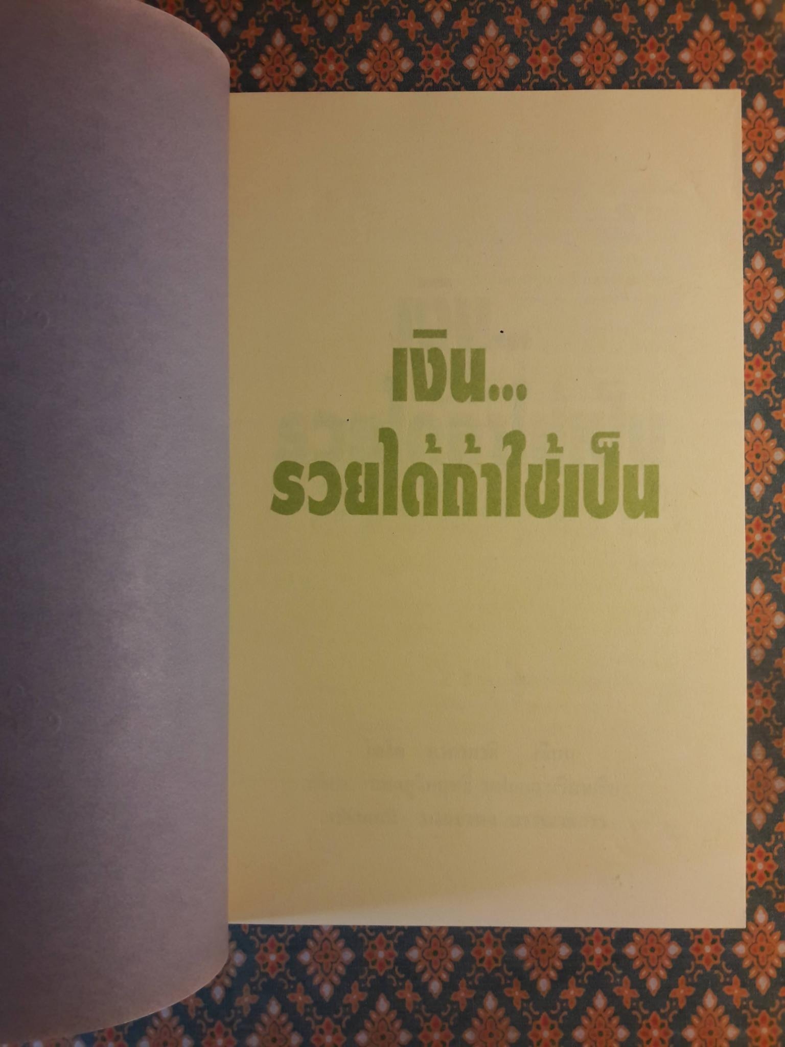 เงินรวยได้ถ้าใช้เป็น