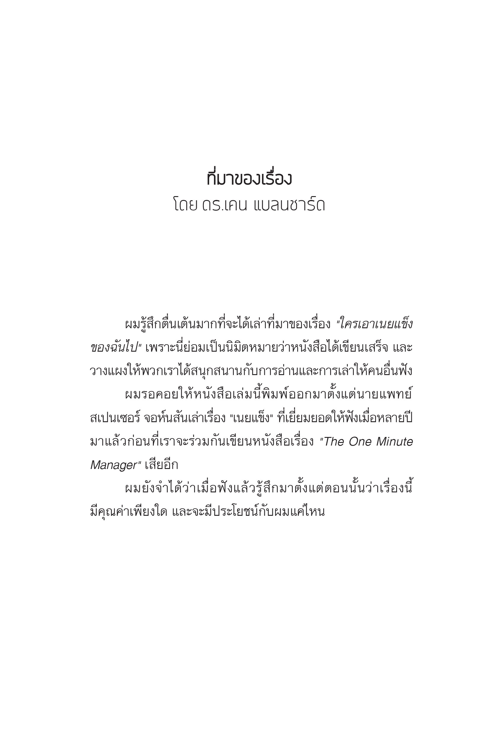 NANMEEBOOKS หนังสือ ใครเอาเนยแข็งของฉันไป (ปกใหม่ 2024) ปกแข็ง : พัฒนาตนเอง แรงบันดาลใจ