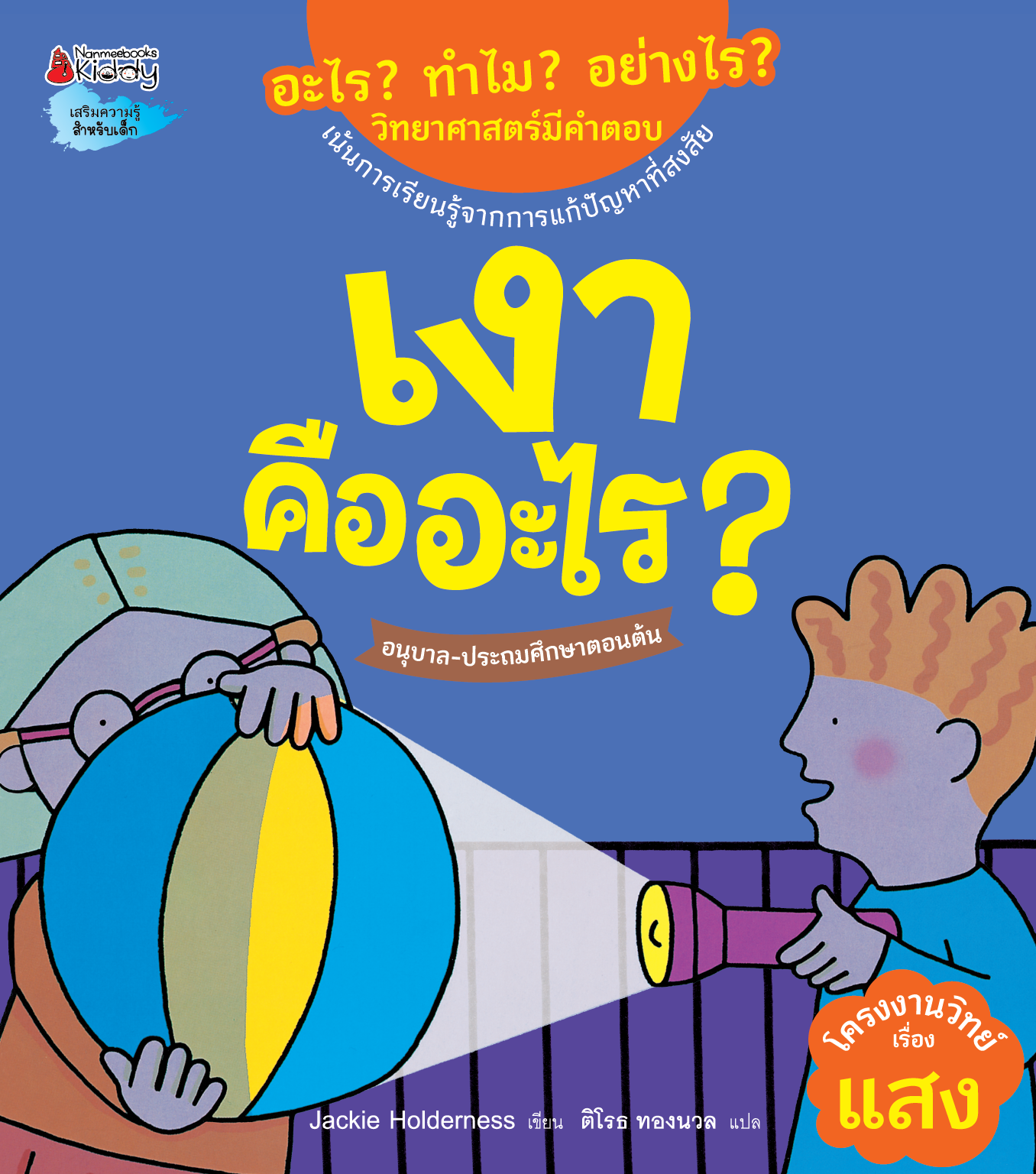 NANMEEBOOKS หนังสือ เงาคืออะไร : ชุด อะไร? ทำไม? อย่างไร? วิทยาศาสตร์มีคำตอบ