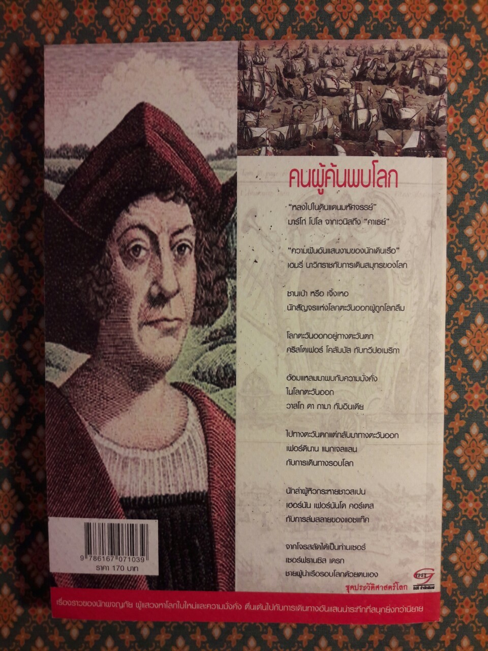 คนผู้ค้นพบโลก