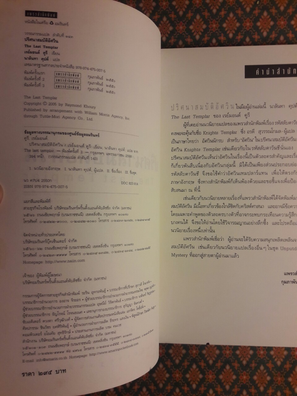 ปริศนาสมบัติอัศวิน (The Last templar)