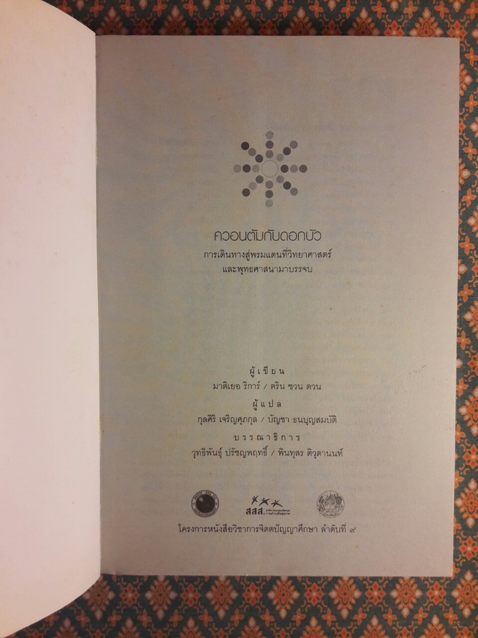 ควอนตัมกับดอกบัว