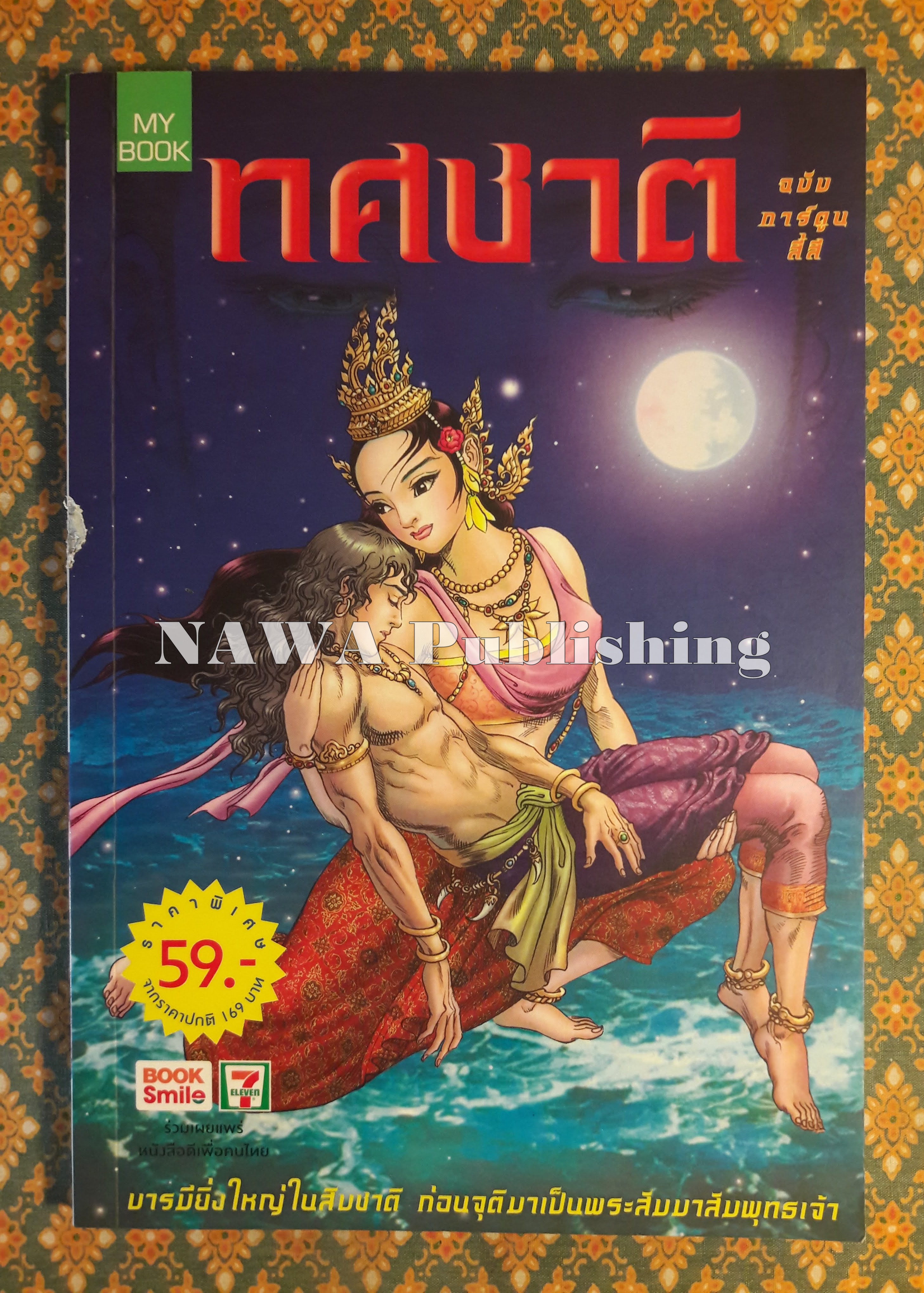 ทศชาติ ฉบับการ์ตูน “สินค้ามีตำหนิ”