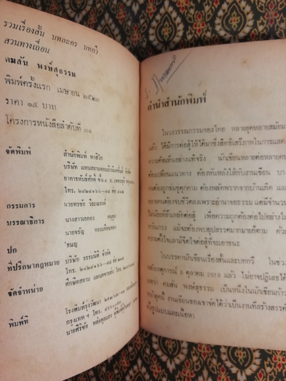 สวนทางเถื่อน