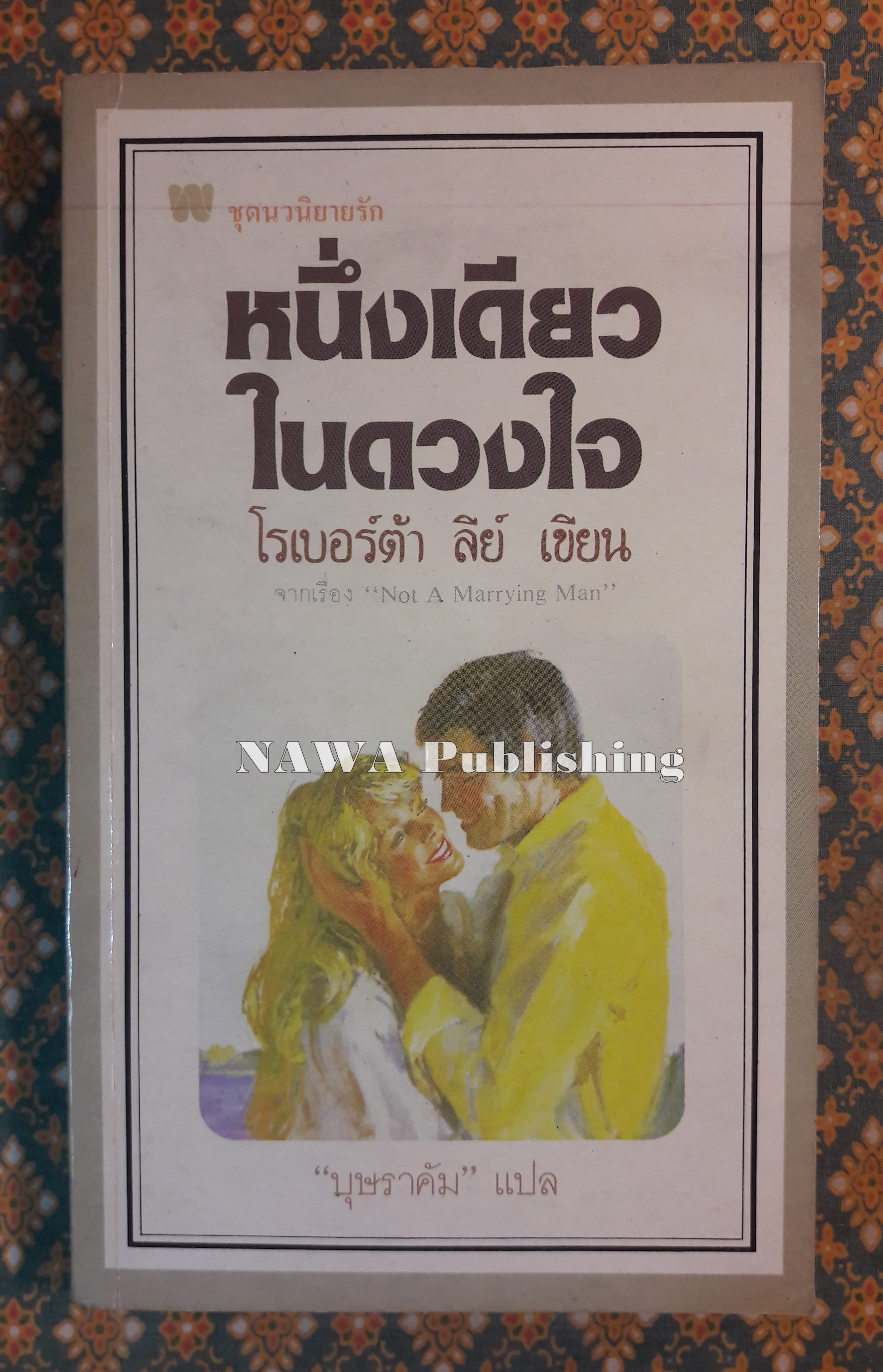 หนึ่งเดียวในดวงใจ Not A Marrying Man