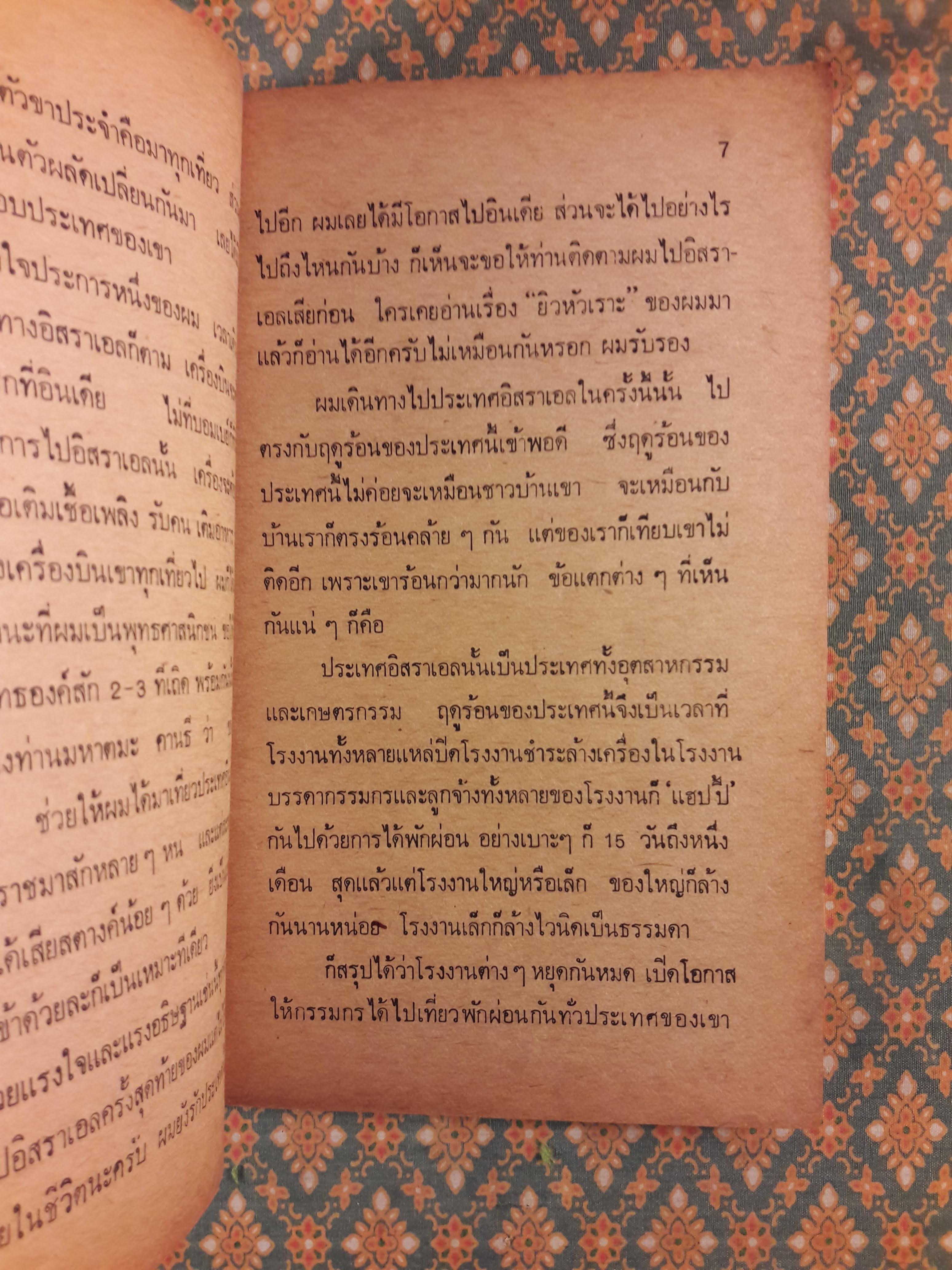 จากยิวสู่นิวเดลฮี