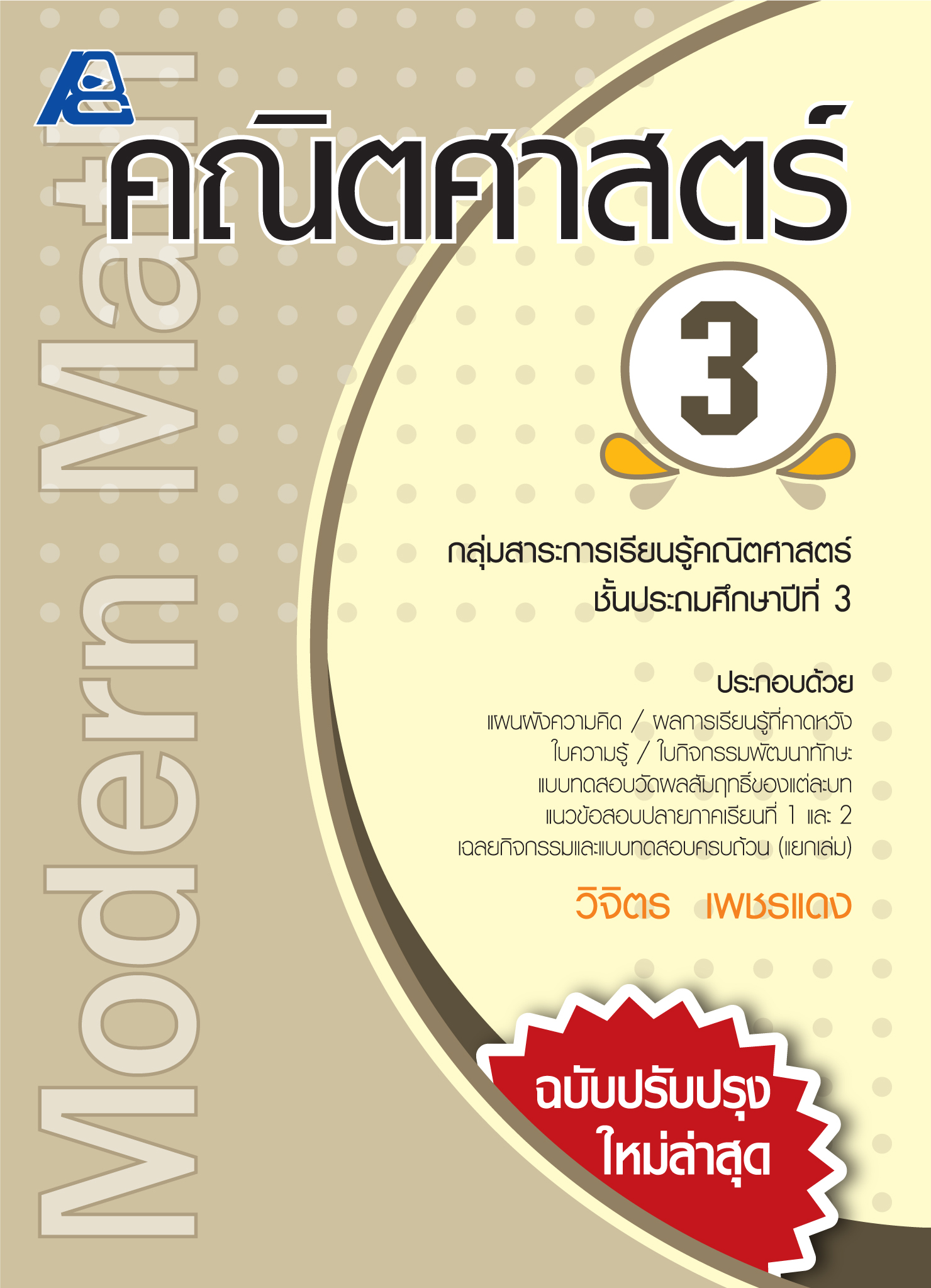 Modern Math คณิตศาสตร์ 3 (ปรับปรุงใหม่)