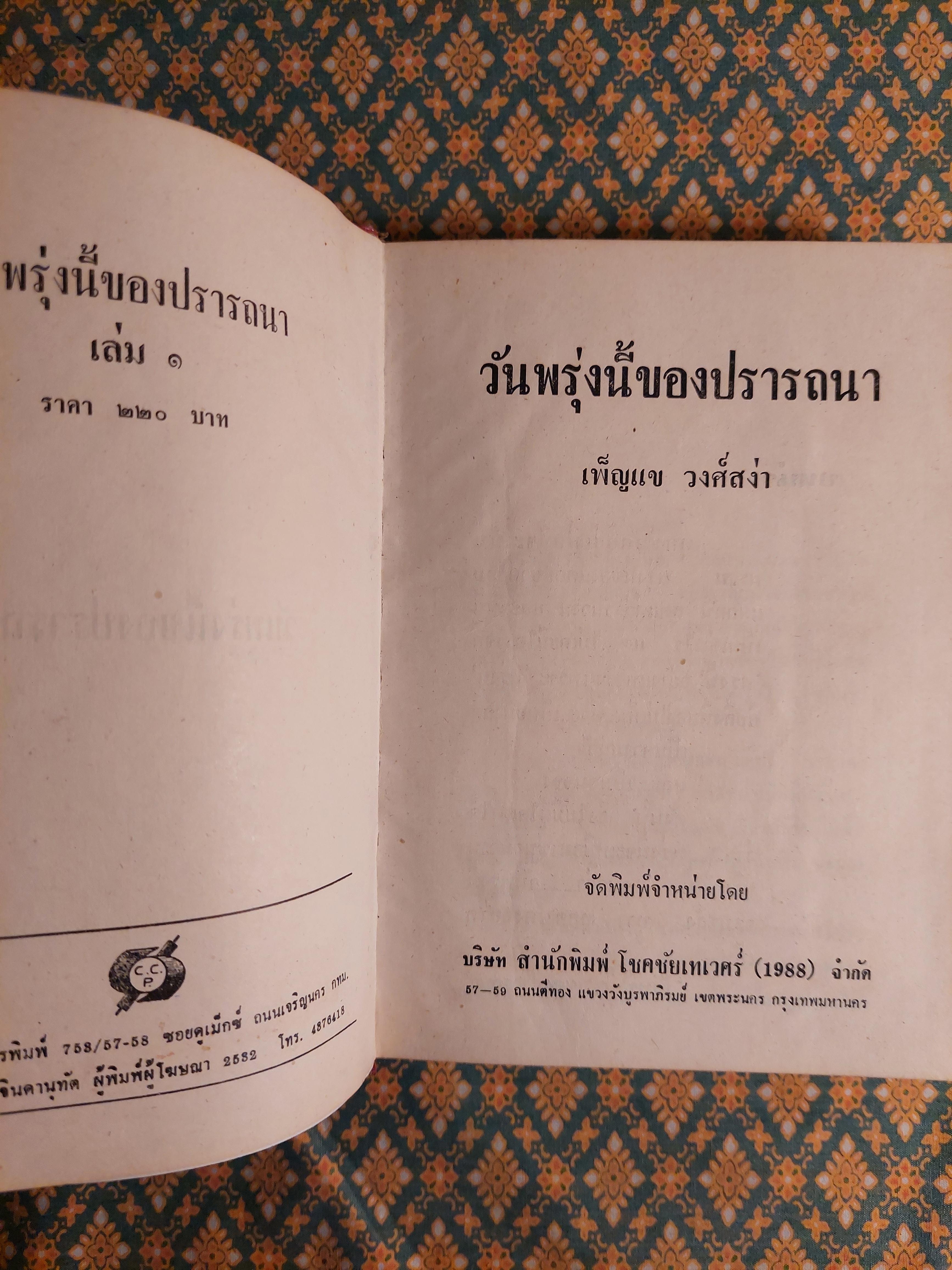 วันพรุ่งนี้ของปรารถนา (2 เล่มจบ)