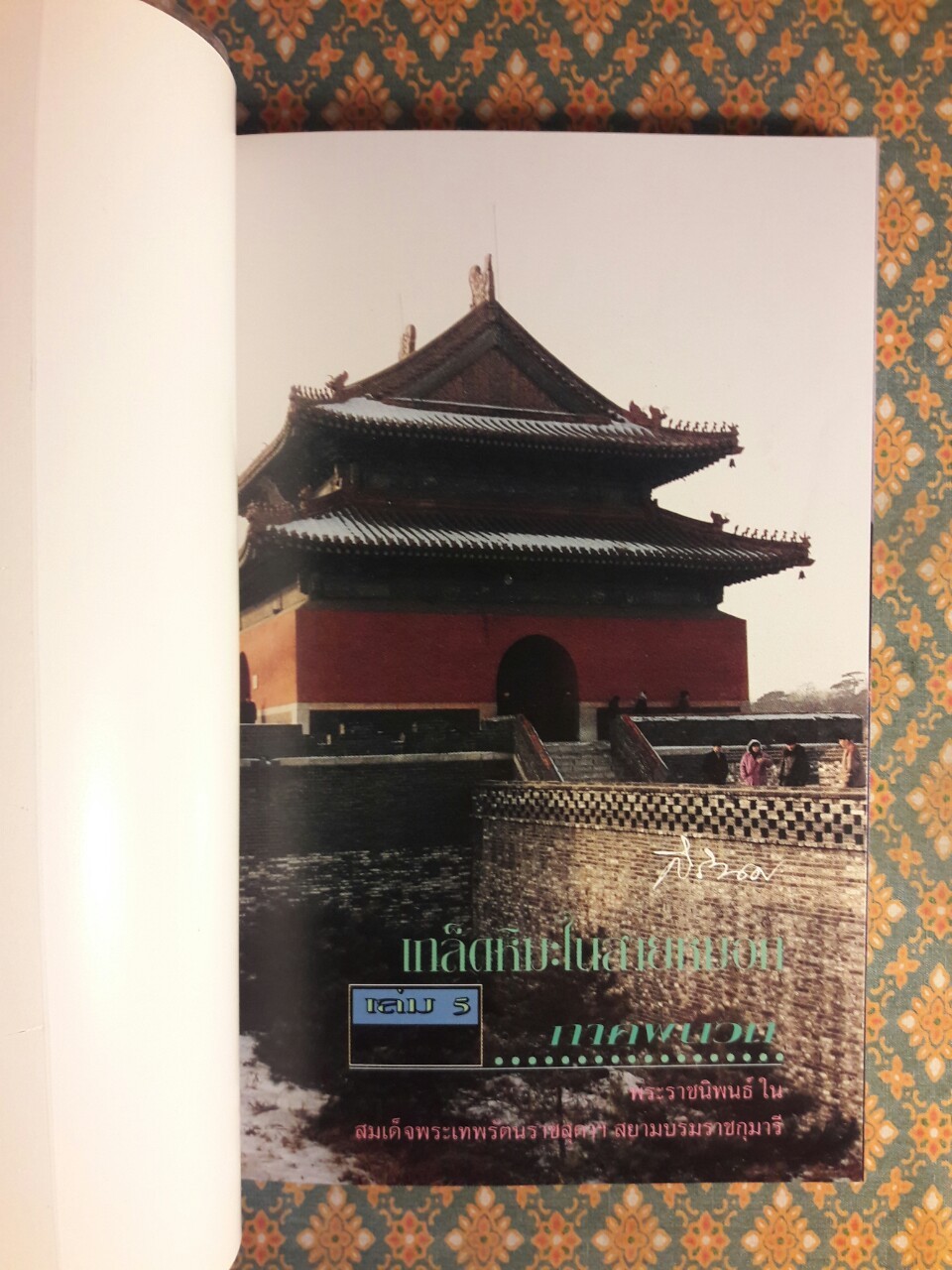 เกล็ดหิมะในสายหมอก เล่ม 5 ภาคผนวก