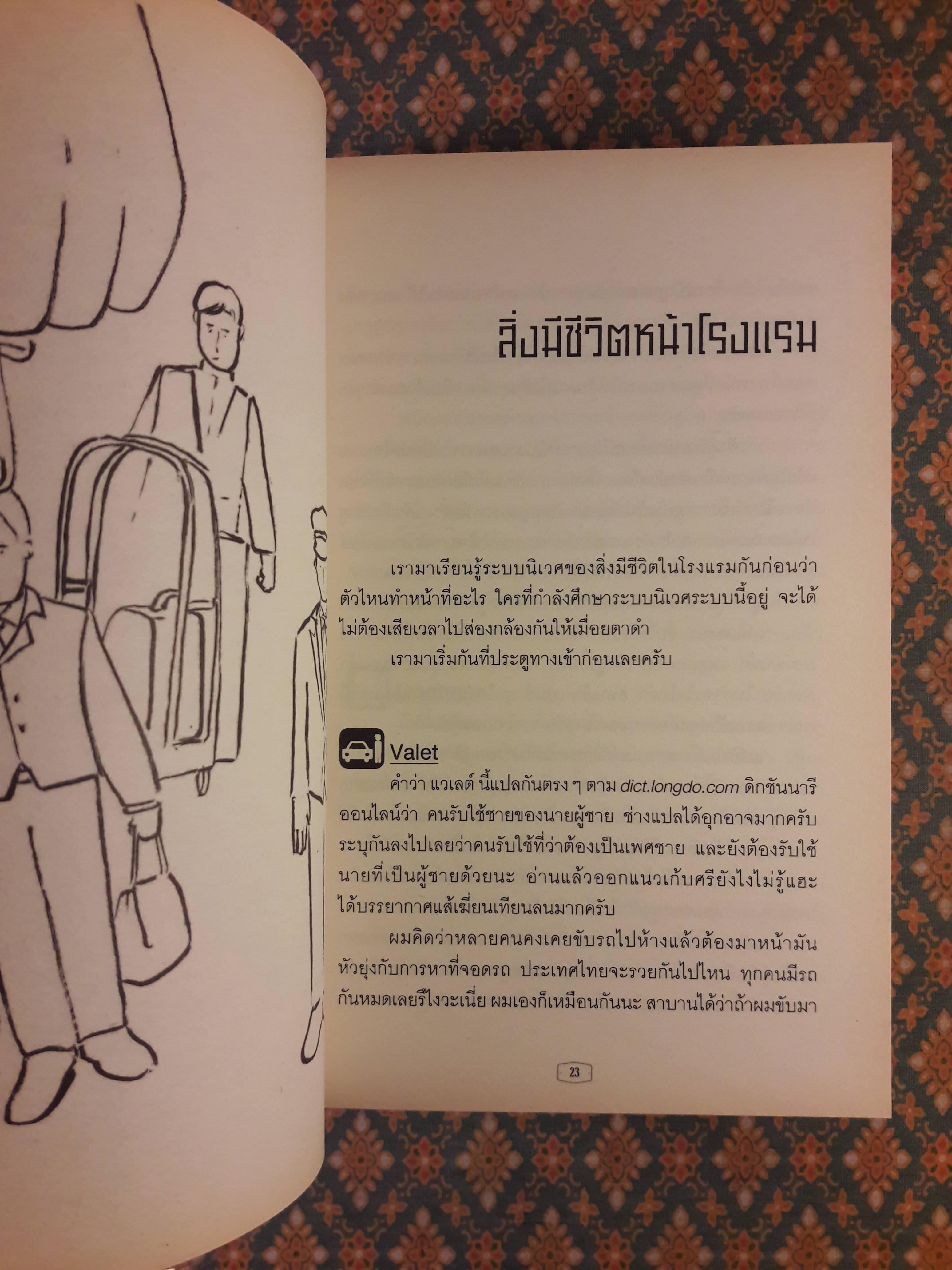 สิ่งมีชีวิตในโรงแรม