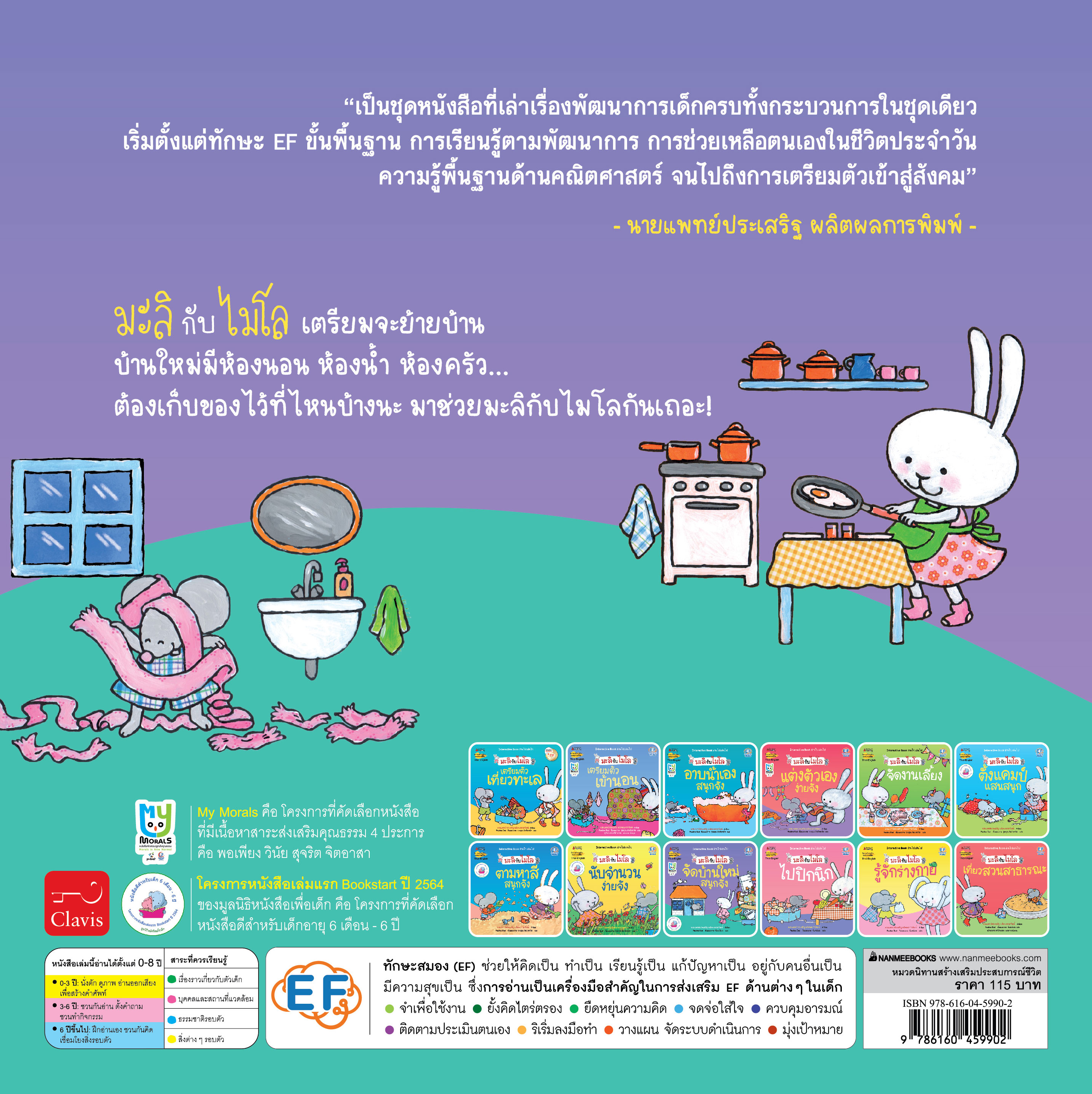 NANMEEBOOKS หนังสือ จัดบ้านใหม่สนุกจัง 2 ภาษา (ปกใหม่) : ชุด มะลิกับไมโล นิทาน EF สองภาษา หมอประเสริฐแนะนำ