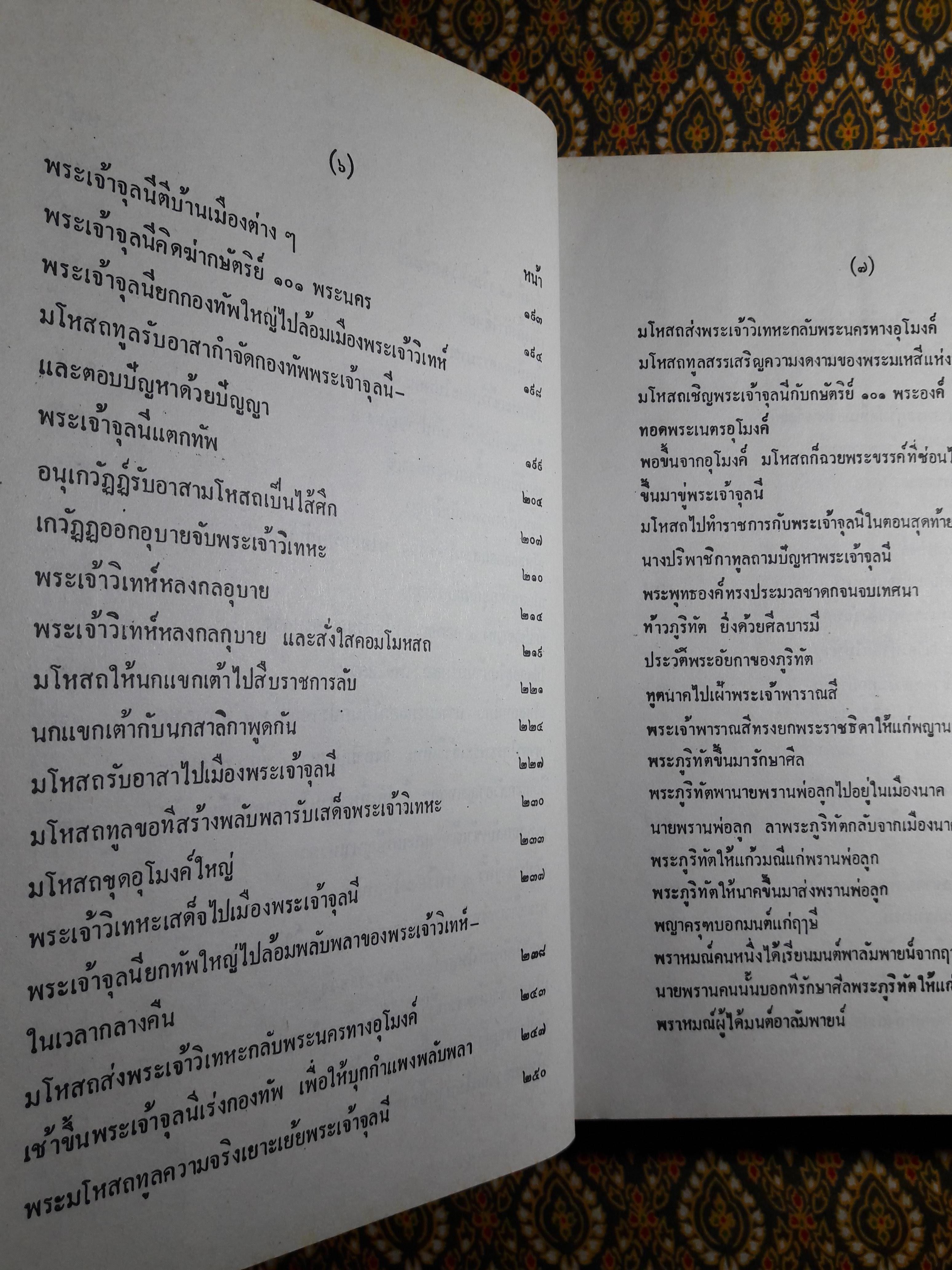 พระเจ้าสิบชาติ ฉบับพิศดาร