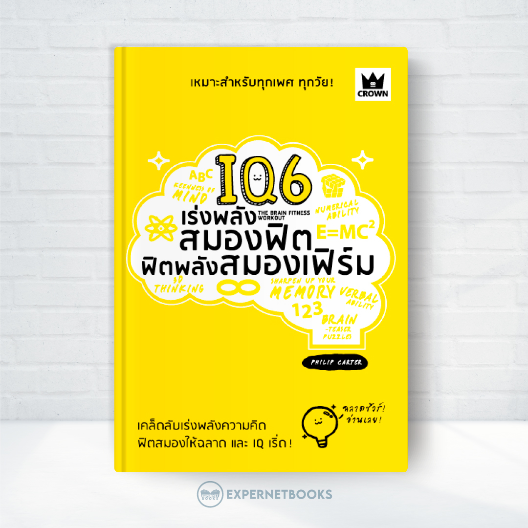 Expernet หนังสือ IQ6 เร่งพลังสมองฟิต ฟิตพลังสมองเฟิร์ม