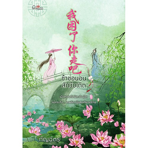 สถาพรบุ๊คส์ หนังสือ นิยาย นิยายจีน ข้าขอนอนสักงีบเถิด โดย กัญฉัตร