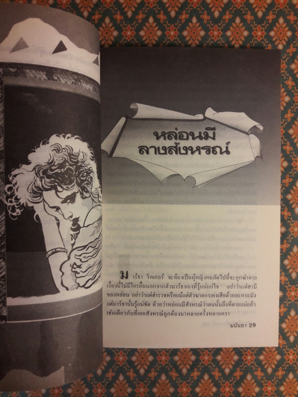 เหตุเกิดกลางแสงเดือน