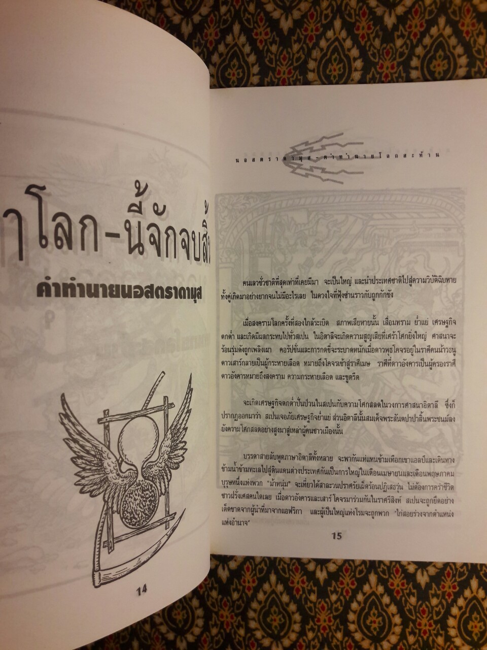 นอสตราดามุส คำทำนายสะท้านโลก