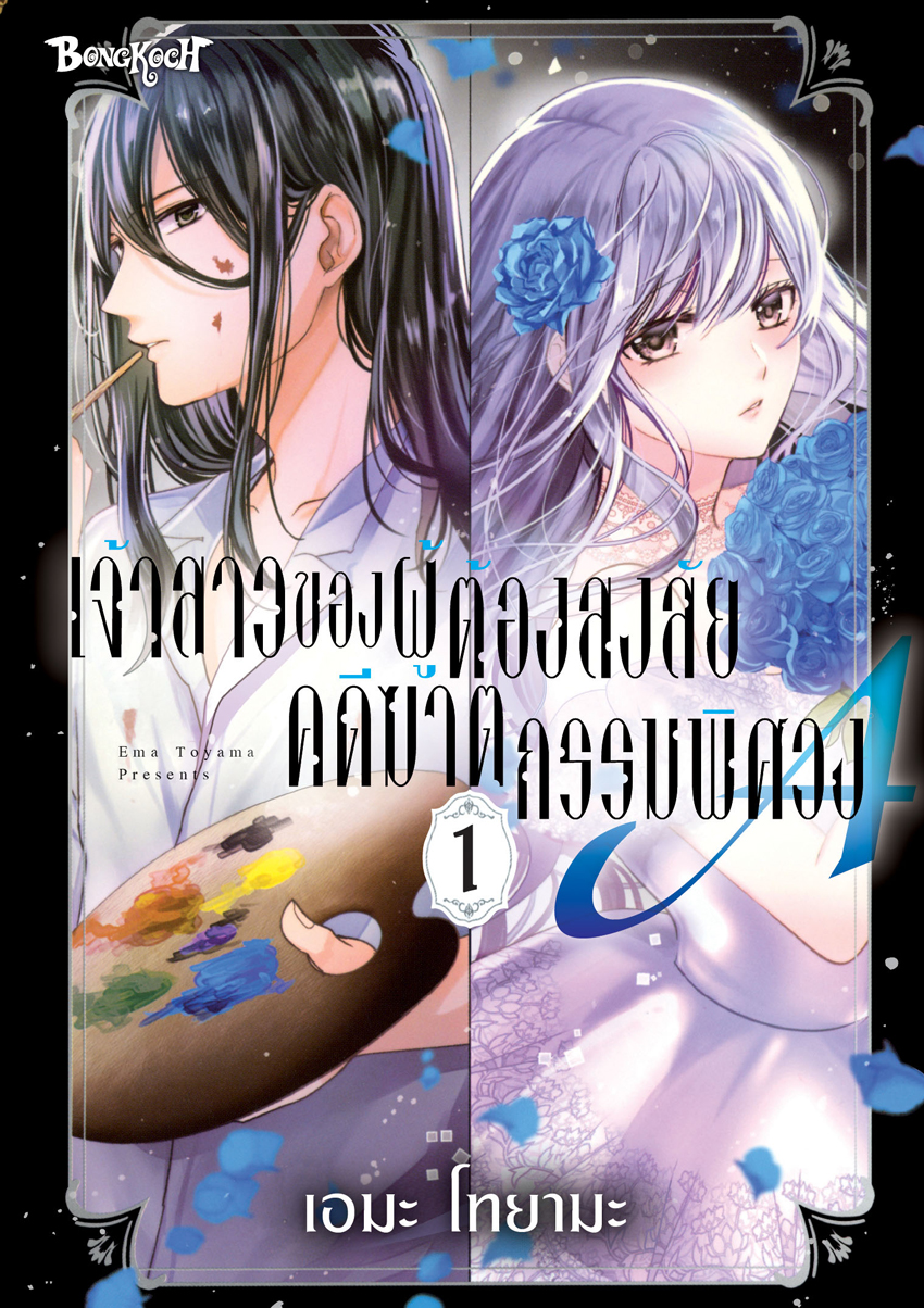 หนังสือการ์ตูนเรื่อง เจ้าสาวของผู้ต้องสงสัยคดีฆาตกรรมพิศวง A เล่ม 1