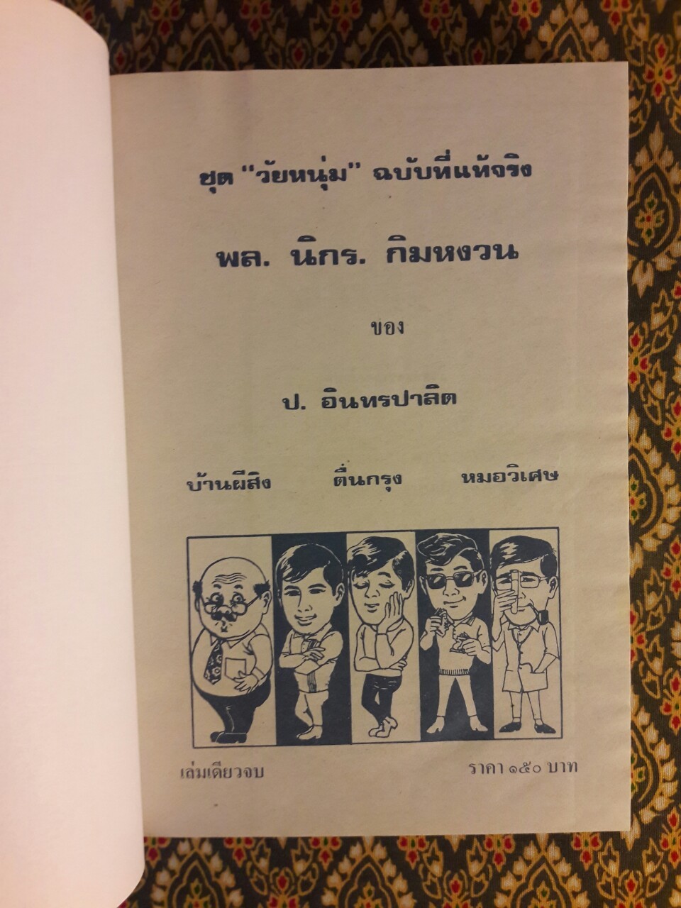 พล นิกร กิมหงวน รวมเรื่องชุด สามเกลอ (ชุดที่ 1) “หนังสือดี 100 เล่มที่คนไทยควรอ่าน”